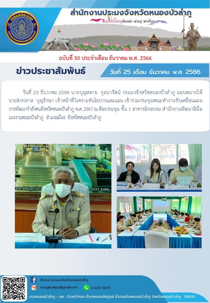 นายบุญหลาย  กุลนารัตน์ ประมงจังหวัดหนองบัวลำภู มอบหมายให้ นายสิปปภาส  บุญรักษา เจ้าหน้าที่วิเคราะห์นโยบายและแผน เข้าร่วมประชุมคณะทำงานขับเคลื่อนแผนการพัฒนากำลังคนจังหวัดหนองบัวลำภู พ.ศ. 2567