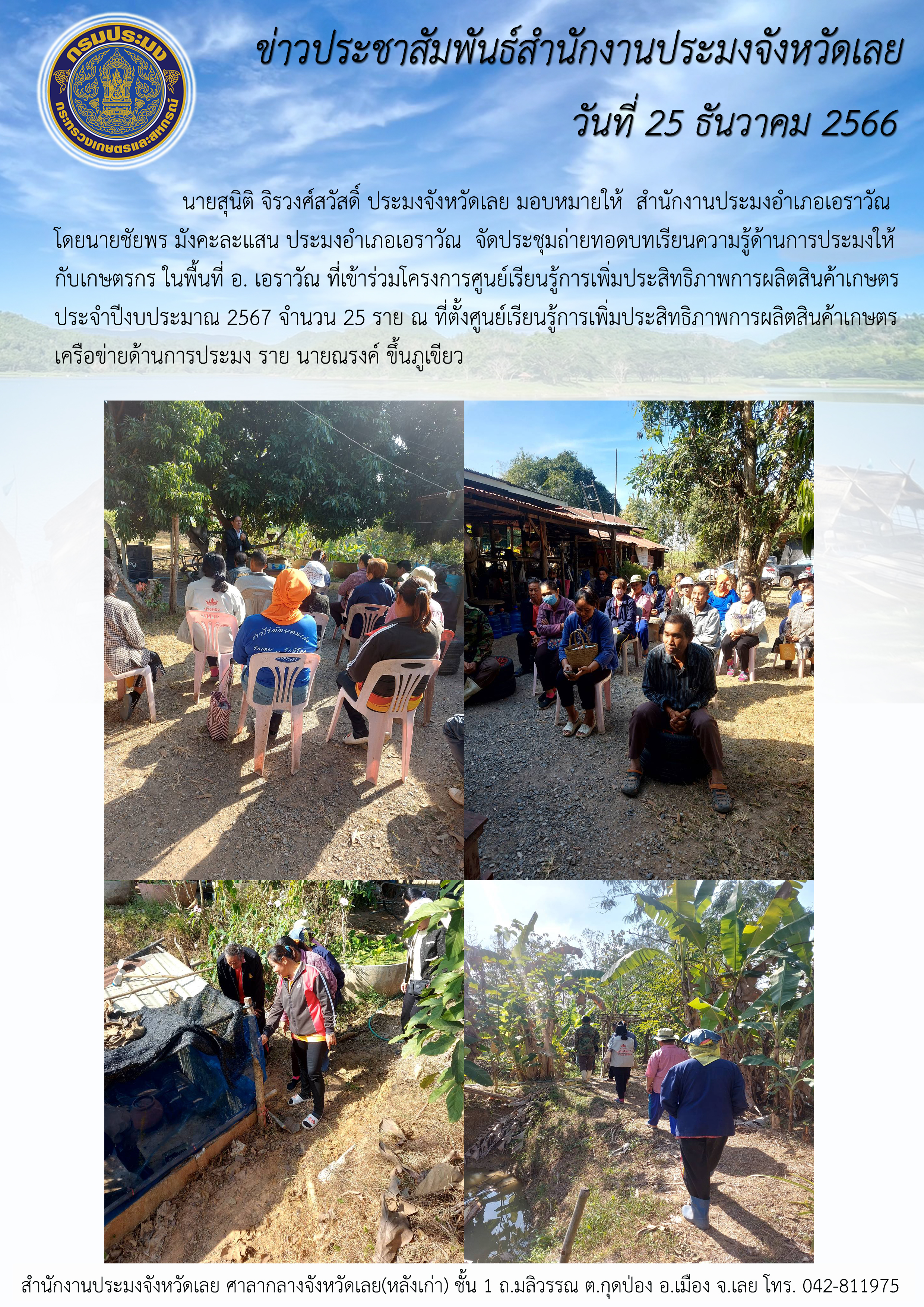 ประมงอำเภอเอราวัณ จัดประชุมถ่ายทอดบทเรียนความรู้ด้านการประมง ให้กับเกษตรกร ในพื้นที่ อ.เอราวัณ