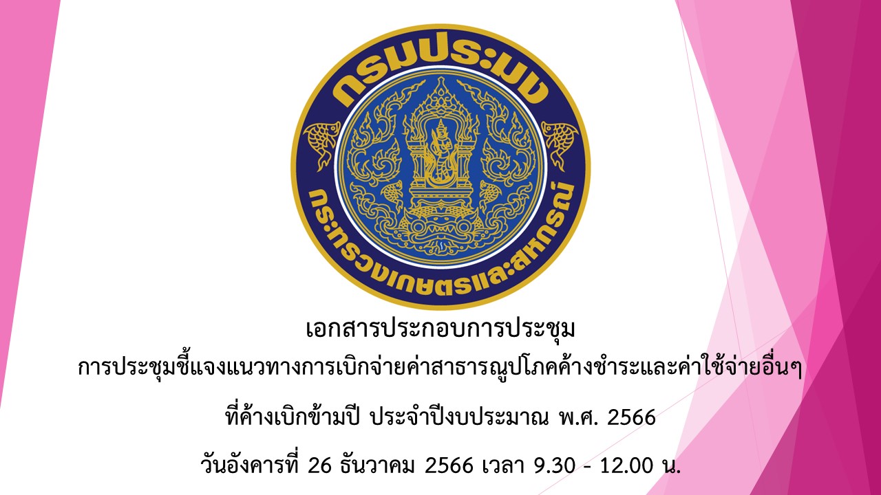 เอกสารประกอบการประชุม  การประชุมชี้แจงแนวทางการเบิกจ่ายค่าสาธารณูปโภคค้างชำระและค่าใช้จ่ายอื่นๆ ที่ค้างเบิกข้ามปี ประจำปีงบประมาณ พ.ศ. 2566 วันอังคารที่ 26 ธันวาคม 2566 เวลา 9.30 - 12.00 น.