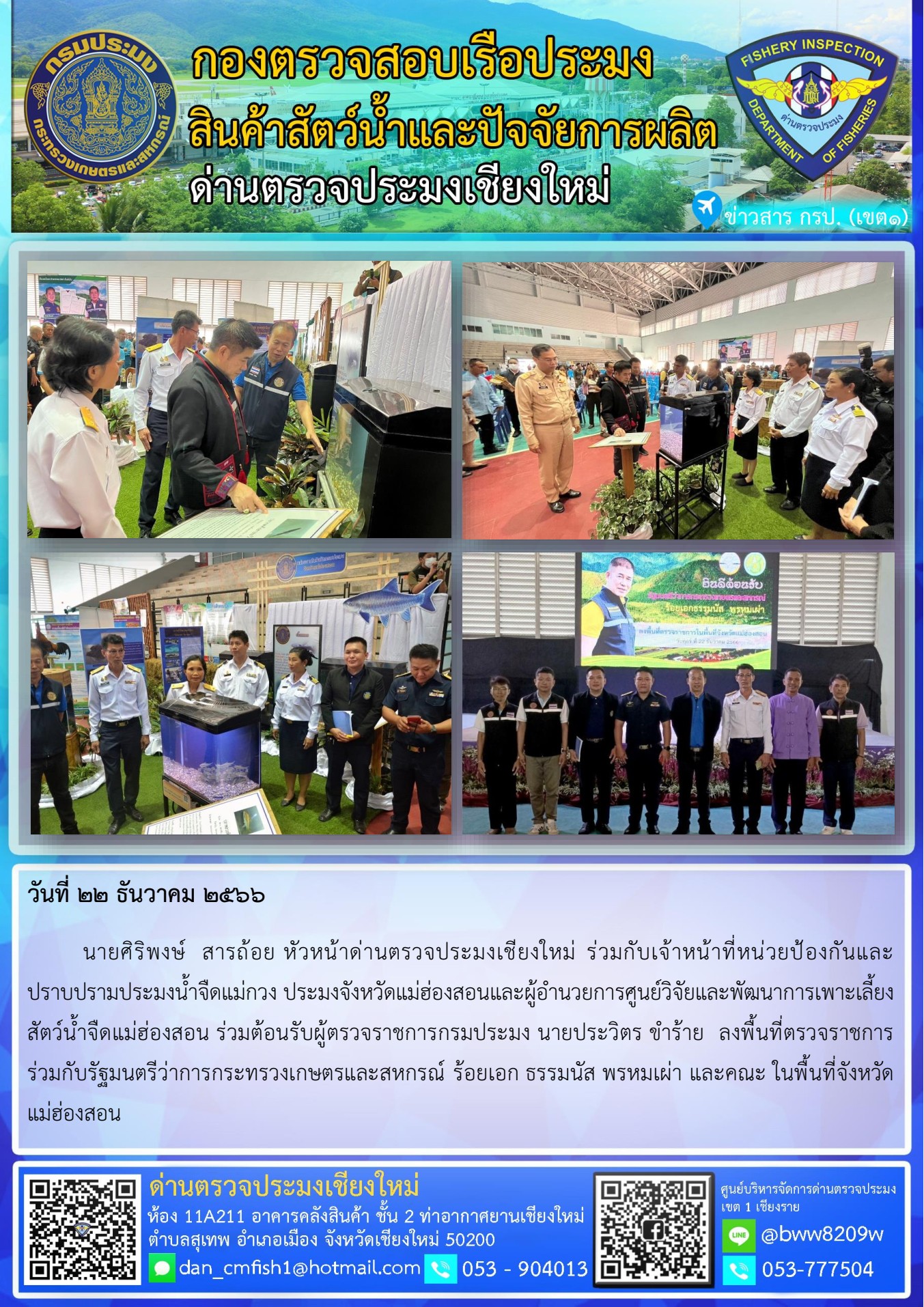 22 ธ.ค.66 นายศิริพงษ์  สารถ้อย หัวหน้าด่านตรวจประมงเชียงใหม่ ร่วมกับเจ้าหน้าที่หน่วยป้องกันและปราบปรามประมงน้ำจืดแม่กวง ประมงจังหวัดแม่ฮ่องสอนและผู้อำนวยการศูนย์วิจัยและพัฒนาการเพาะเลี้ยงสัตว์น้ำจืดแม่ฮ่องสอน ร่วมต้อนรับผู้ตรวจราชการ..คลิก