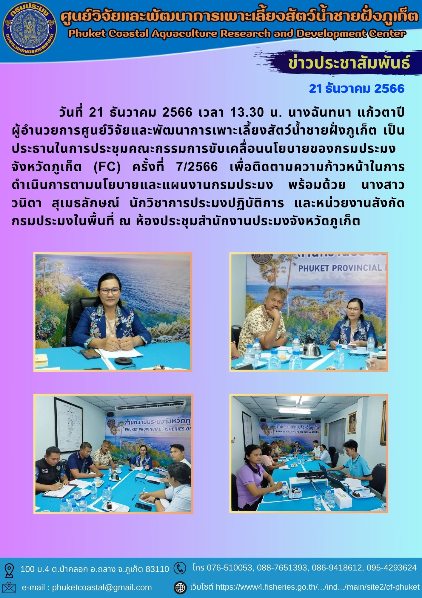 วันที่ 21 ธันวาคม 2566 ประชุมคณะกรรมการขับเคลื่อนนโยบายของกรมประมงจังหวัดภูเก็ต (FC) ครั้งที่ 7/2566..คลิก