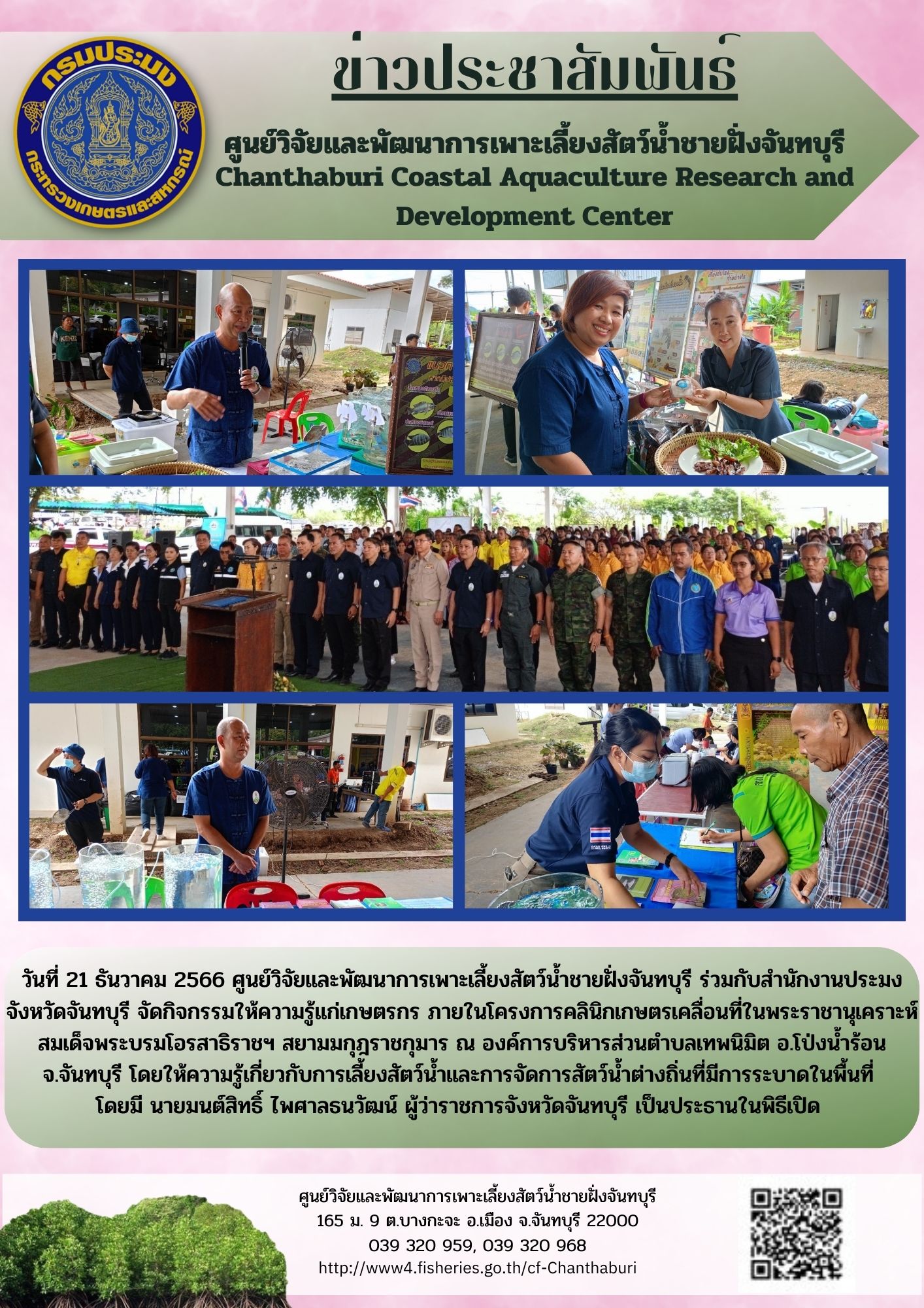 ศูนย์วิจัยและพัฒนาการเพาะเลี้ยงสัตว์น้ำชายฝั่งจันทบุรี ร่วมงานโครงการคลินิกเกษตรเคลื่อนที่ในพระราชานุเคราะห์ สมเด็จพระบรมโอรสาธิราช ฯ สยามมกุฎราชกุมาร..คลิก