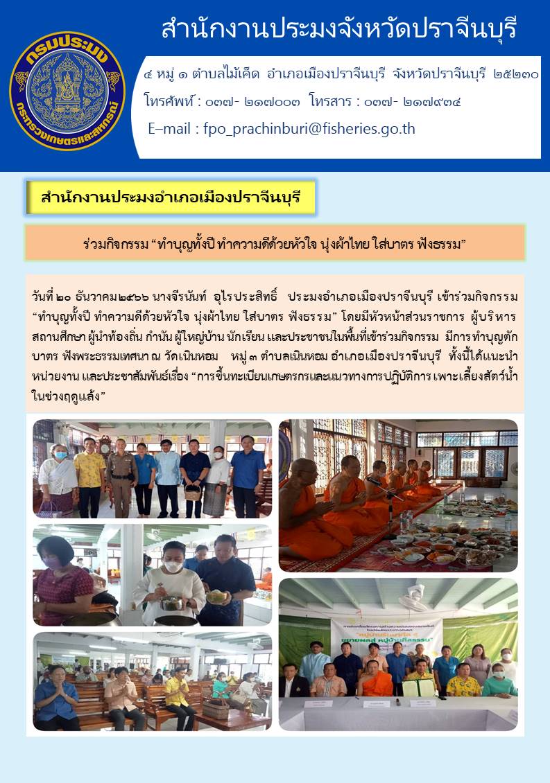 ข่าวประชาสัมพันธ์ ร่วมกิจกรรมทำบุญปี ทำความดีด้วยหัวใจ นุ่งผ้าไทย ใส่บาตร ฟังธรรม..คลิก