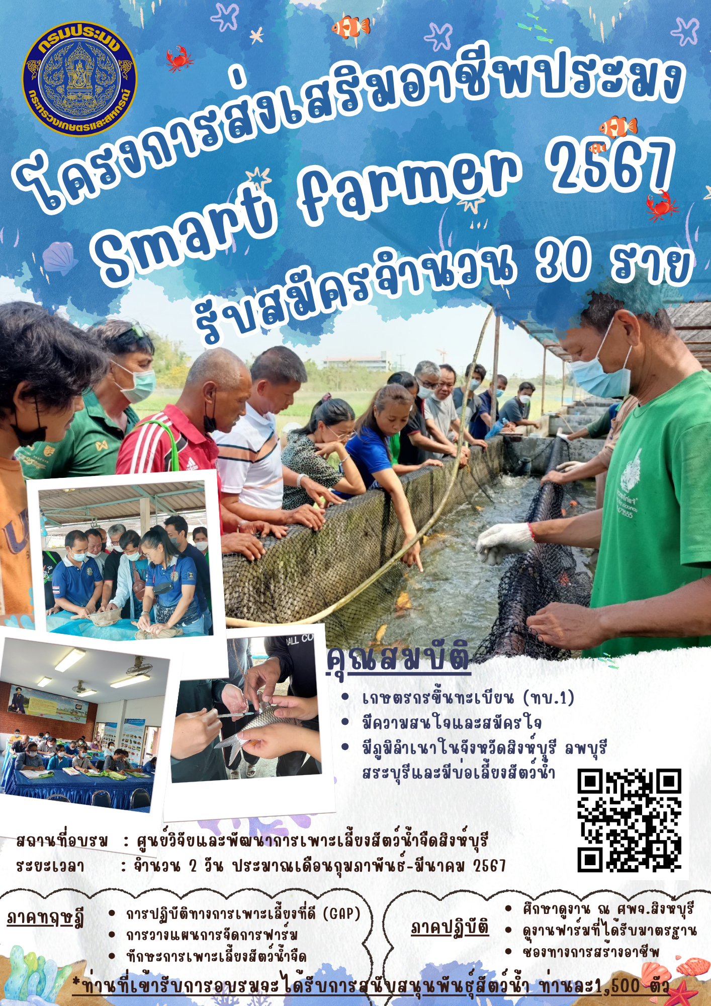 โครงการส่งเสริมอาชีพประมง Smart farmer 2567 รับสมัครจำนวน 30 ราย..คลิก