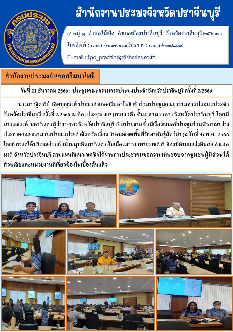 ข่าวประชาสัมพันธ์ เข้าร่วมประชุมคณะกรรมการประมงประจำจังหวัดปราจีนบุรี ครั้งที่ 2/2566..คลิก