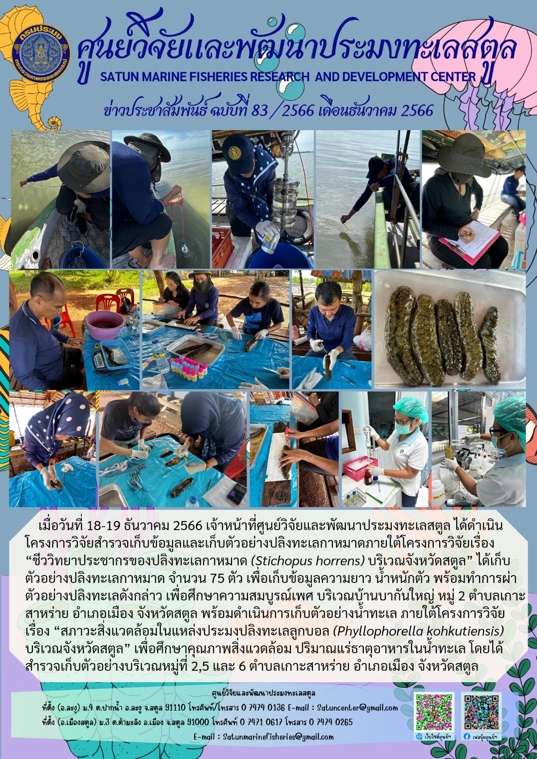 ข่าวประชาสัมพันธ์  ฉบับที่ ๘๓/๒๕๖๖  ประจำเดือนธันวาคม  ๒๕๖๖..คลิก