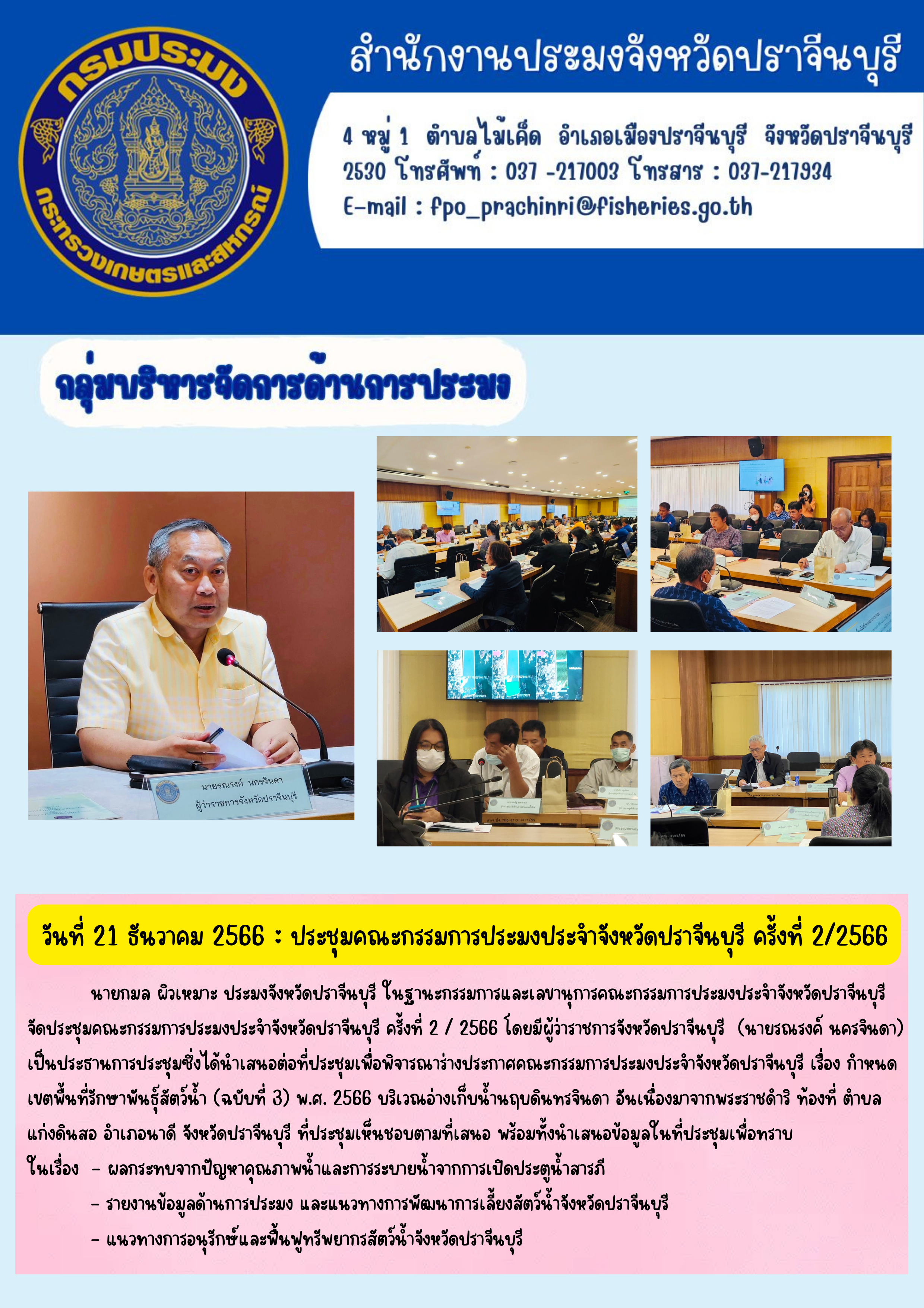ข่าวประชาสัมพันธ์ เข้าร่วมประชุมคณะกรรมการประมงประจำจังหวัดปราจีนบุรี ครั้งที่ 2/2566..คลิก