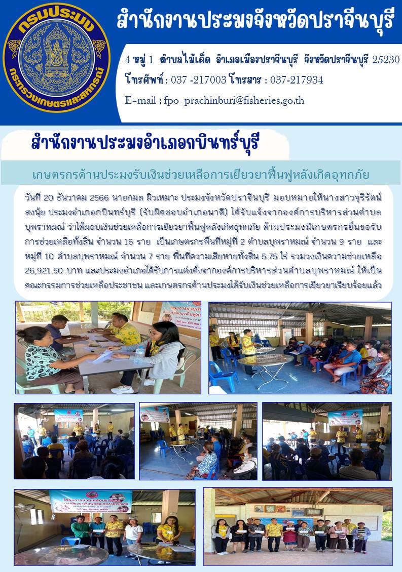 ข่าวประชาสัมพันธ์ เกษตรกรด้านประมงรับเงินช่วยเหลือการเยียวยาฟื้นฟูหลังเกิดอุทกภัย..คลิก