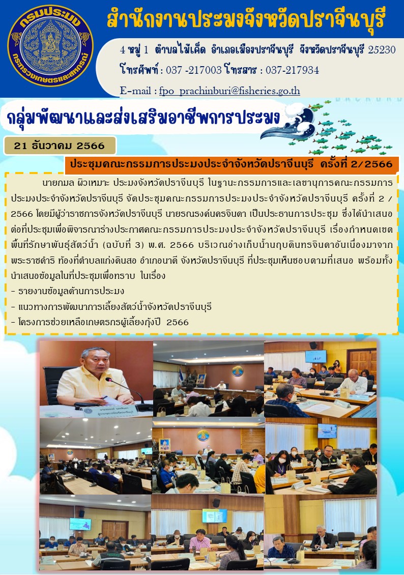 ข่าวประชาสัมพันธ์ เข้าร่วมประชุมคณะกรรมการประมงประจำจังหวัดปราจีนบุรี ครั้งที่ 2/2566..คลิก