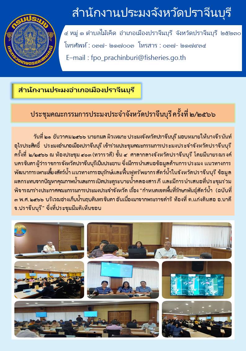 ข่าวประชาสัมพันธ์ เข้าร่วมประชุมคณะกรรมการประมงประจำจังหวัดปราจีนบุรี ครั้งที่ 2/2566..คลิก