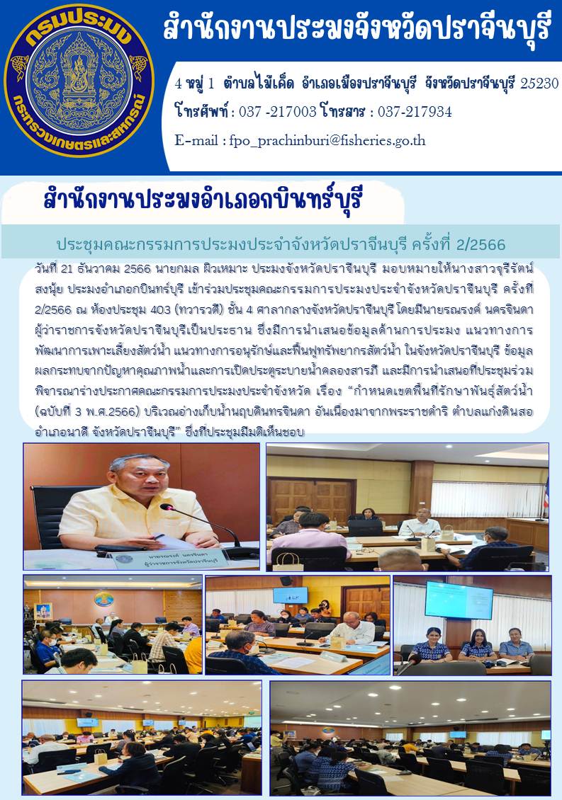 ข่าวประชาสัมพันธ์ เข้าร่วมประชุมคณะกรรมการประมงประจำจังหวัดปราจีนบุรี ครั้งที่ 2/2566..คลิก