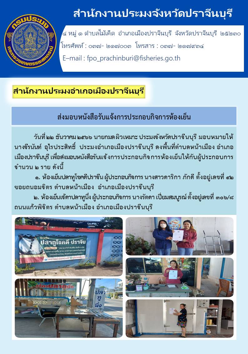 ข่าวประชาสัมพันธ์ ส่งมอบหนังสือจดแจ้งการประกอบกิจการห้องเย็น..คลิก