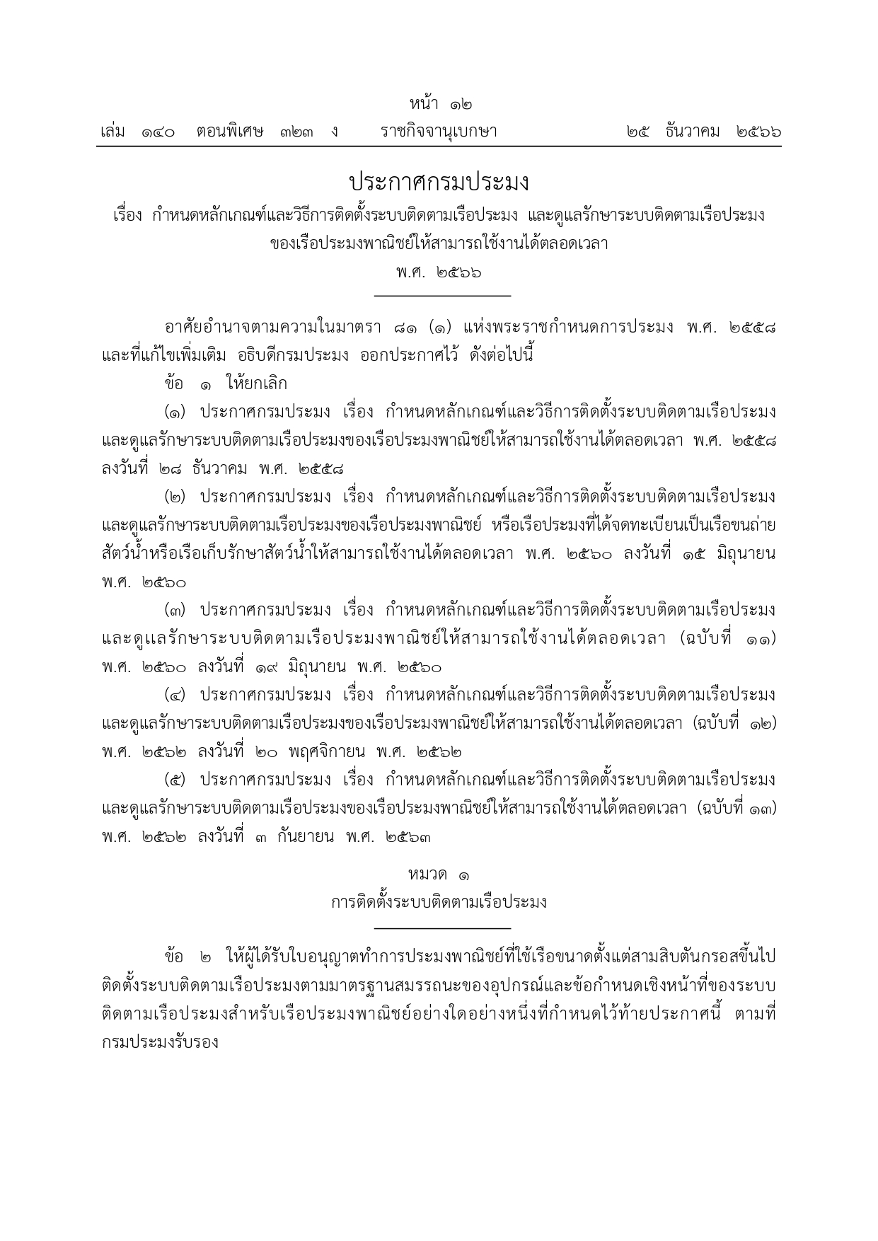 ประกาศกรมประมง เรื่อง กำหนดหลักเกณฑ์และวิธีการติดตั้งระบบติดตามเรือประมง และดูแลรักษาระบบติดตามเรือประมงของเรือประมงพาณิชย์ให้สามารถใช้งานได้ตลอดเวลา พ.ศ. 2566