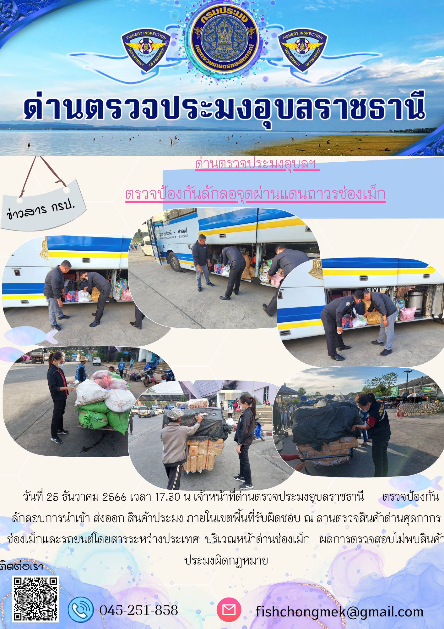 ภาพข่าวสารด่านฯ ผลการปฏิบัติงาน ในวันที่ 25 ธันวาคม 2566..คลิก