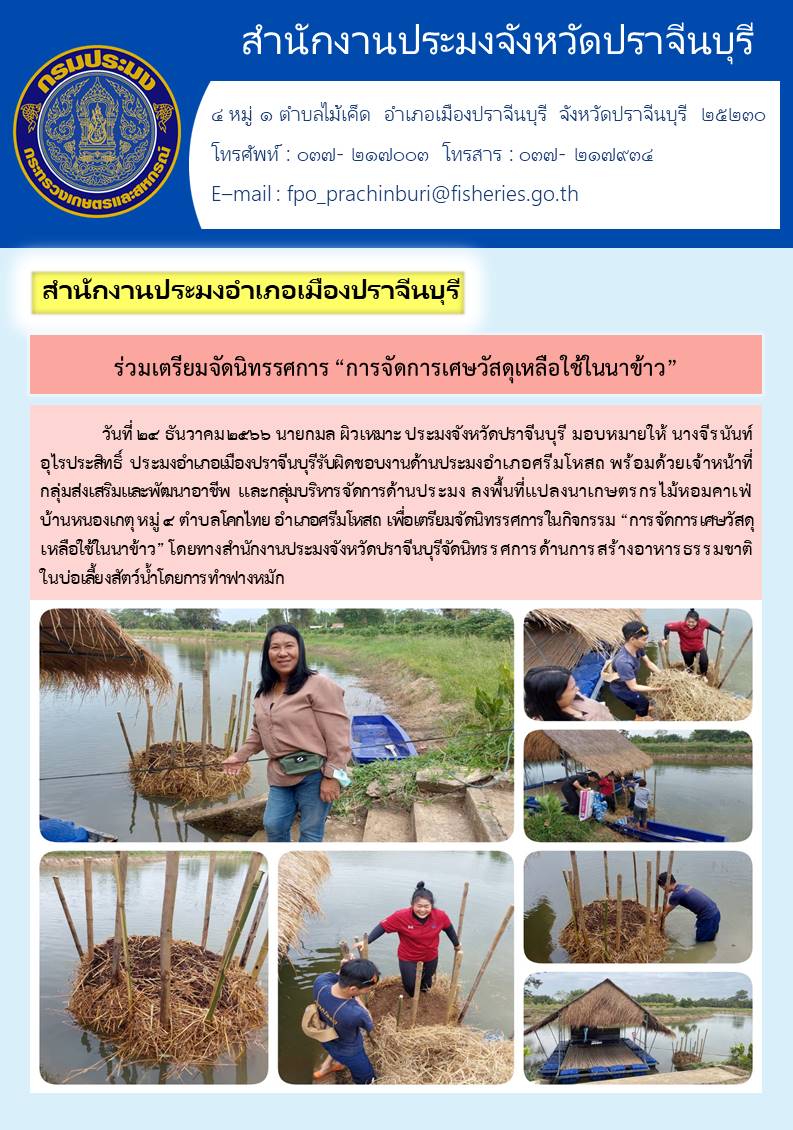 ข่าวประชาสัมพันธ์  ร่วมเตรียมจัดนิทรรศการ การจัดการเศษวัสดุเหลือใช้ในนาข้าว..คลิก