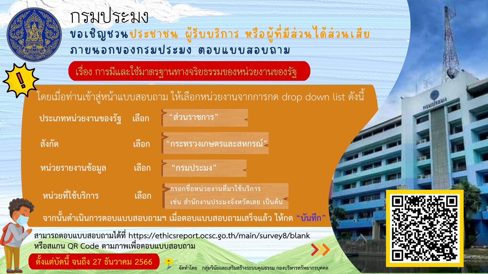 ขอเชิญชวน ประชาชน ผู้รับบริการ หรือผู้มีส่วนได้ส่วนเสียภายนอกกรมประมง ร่วมตอบแบบสอบถาม..คลิก