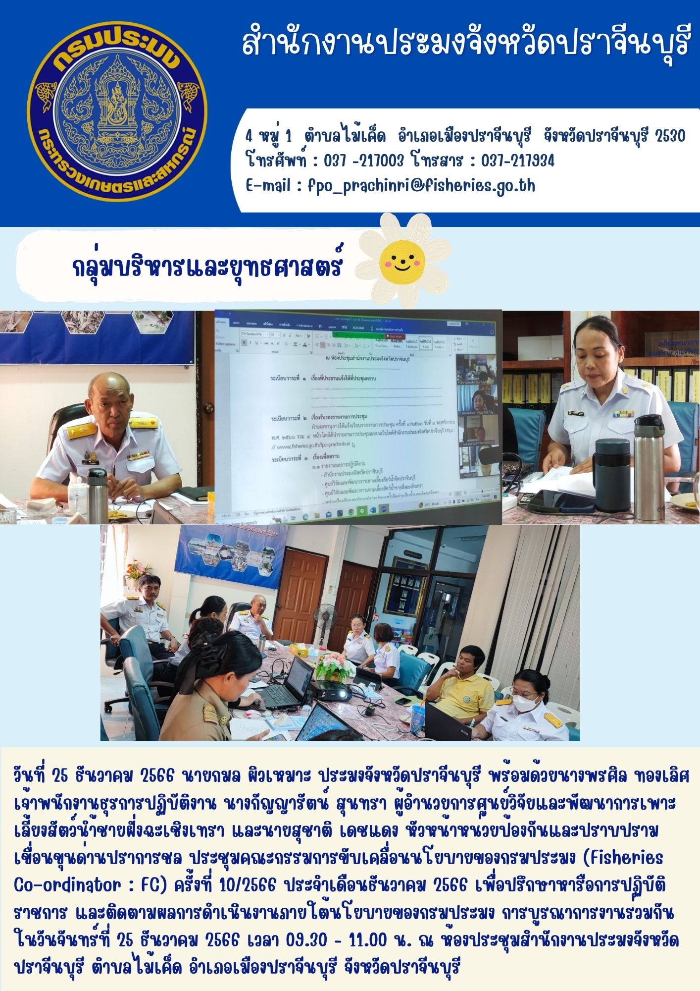 ข่าวประชาสัมพันธ์ ประชุมคณะกรรมการขับเคลื่อนนโยบายของกรมประมง (Fisheries Co–ordinator : FC) ครั้งที่ 10/2566 ประจำเดือนธันวาคม 2566..คลิก