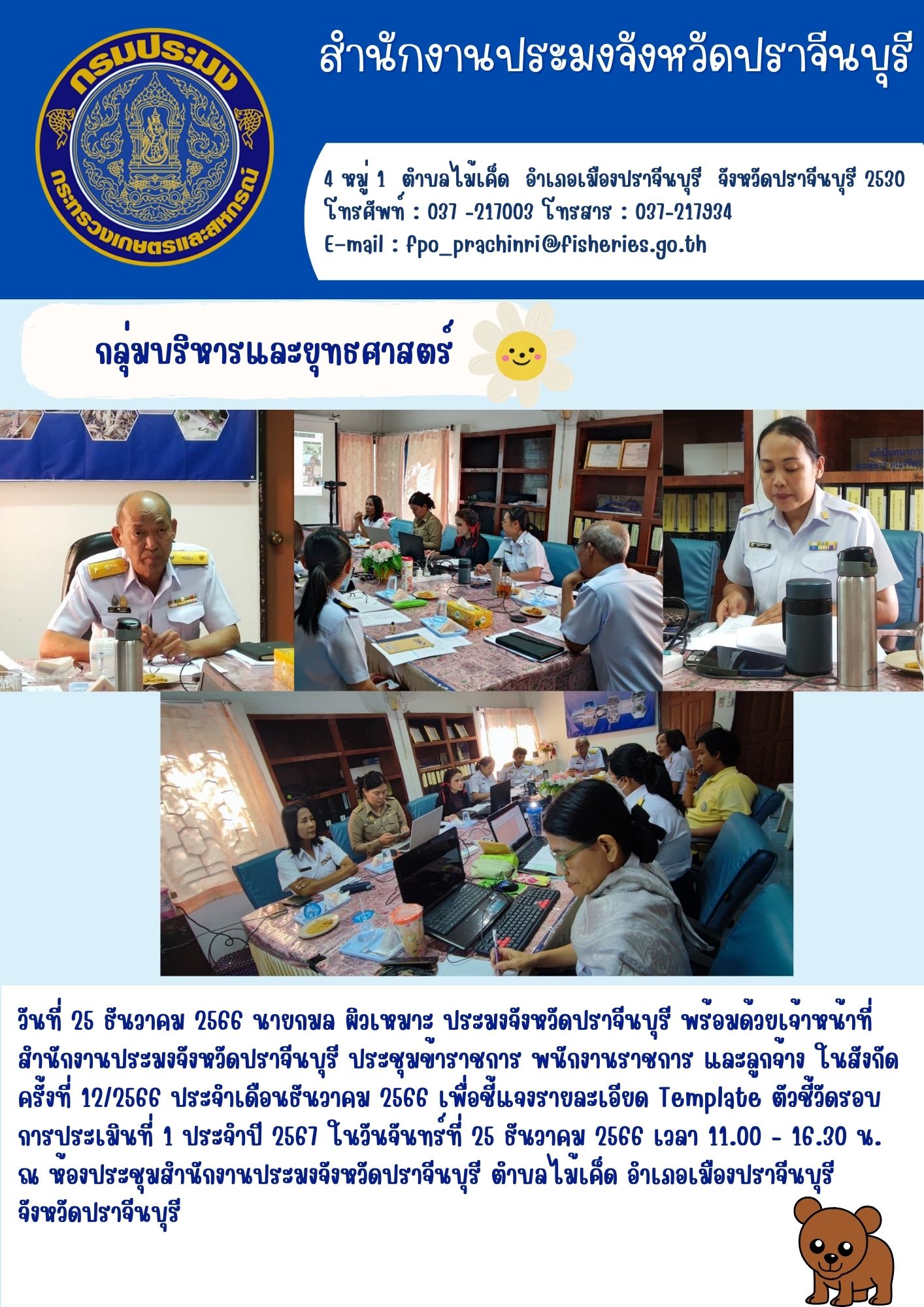 ข่าวประชาสัมพันธ์ ประชุมข้าราชการ พนักงานราชการ และลูกจ้าง ในสังกัด ครั้งที่ 12/2566 ประจำเดือนธันวาคม 2566..คลิก