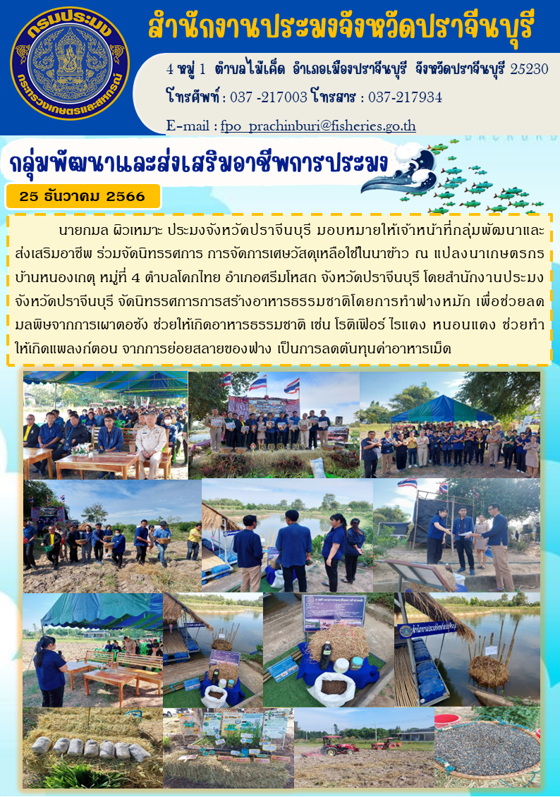 ข่าวประชาสัมพันธ์ ร่วมเตรียมจัดนิทรรศการ การจัดการเศษวัสดุเหลือใช้ในนาข้าว..คลิก