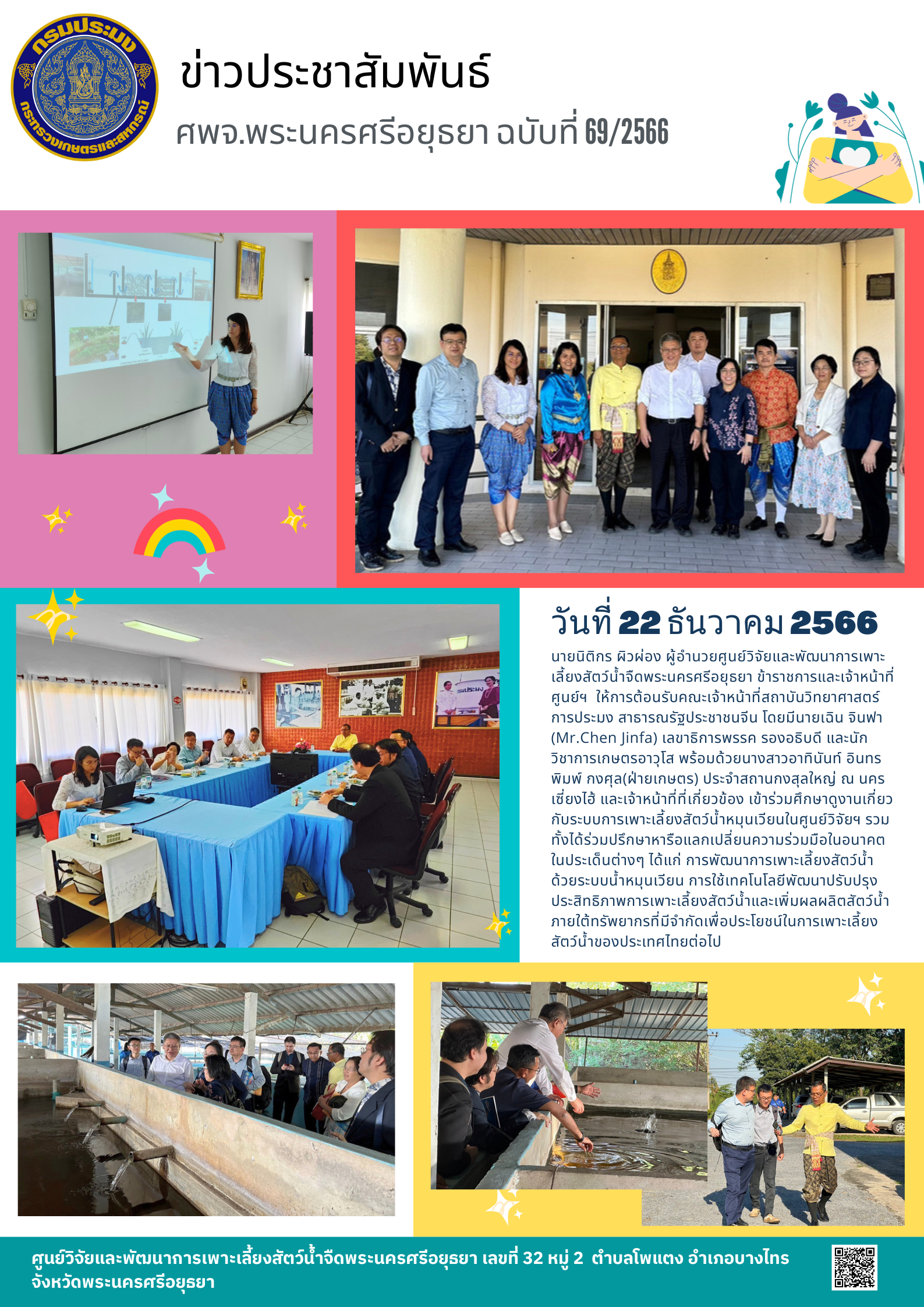 ข่าวประชาสัมพันธ์ ฉบับที่ 69/2566..คลิก