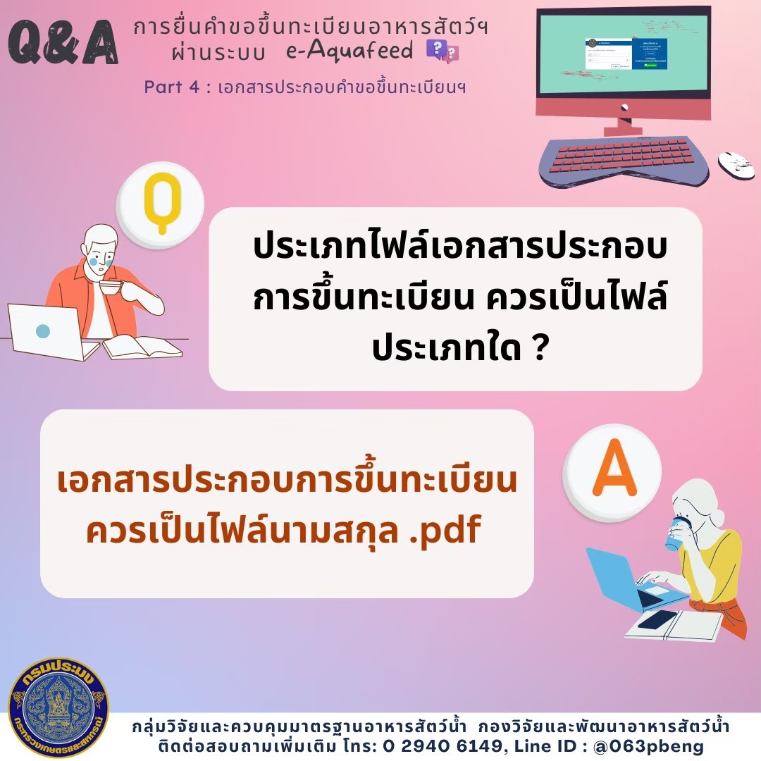 Q&A : การยื่นคำขอขึ้นทะเบียนอาหารควบคุมเฉพาะ ผ่านระบบ e-Aquafeed; PART 4 