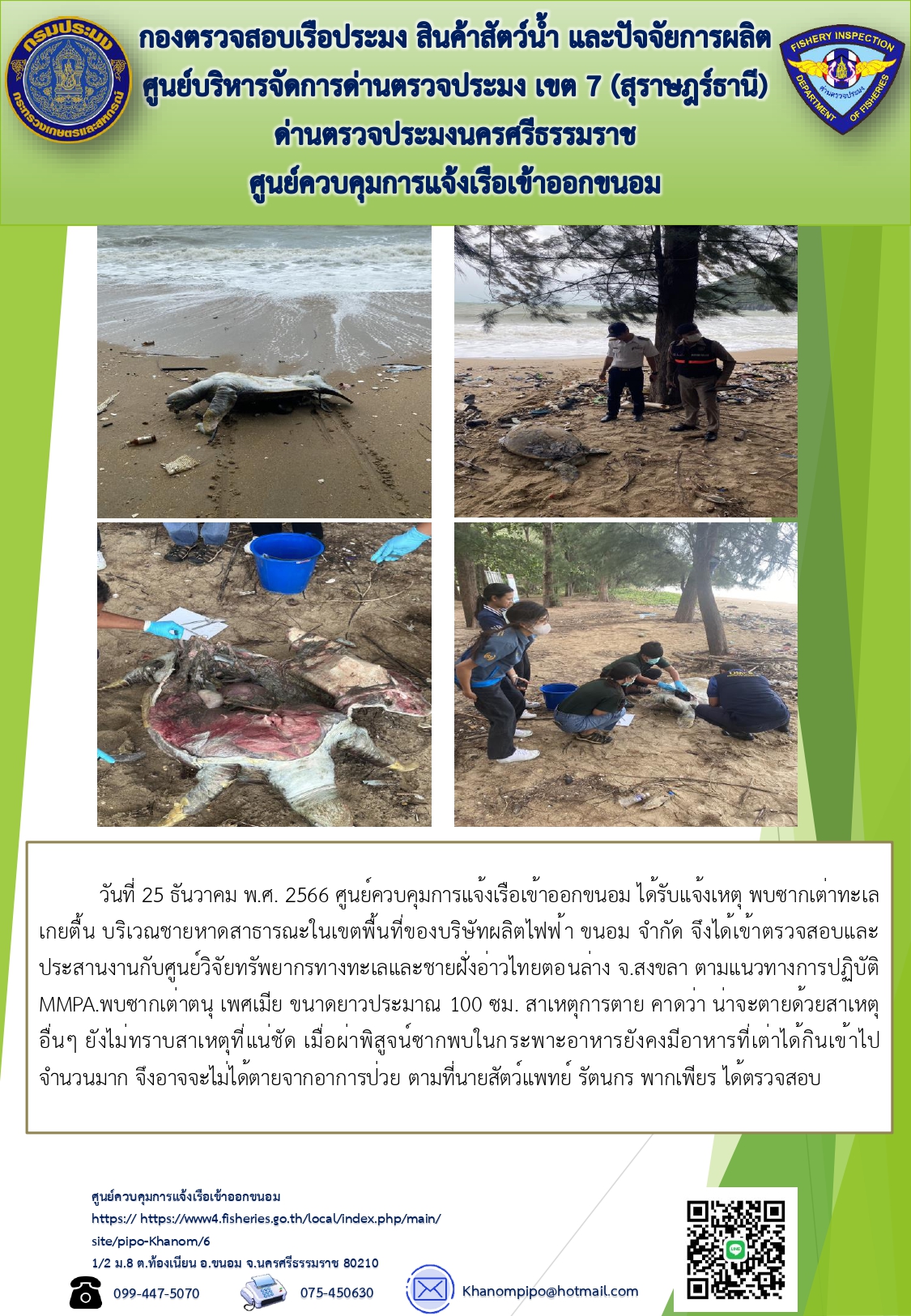 ข่าวประชาสัมพันธ์ (สัตว์ทะเลเกยตื้น)..คลิก