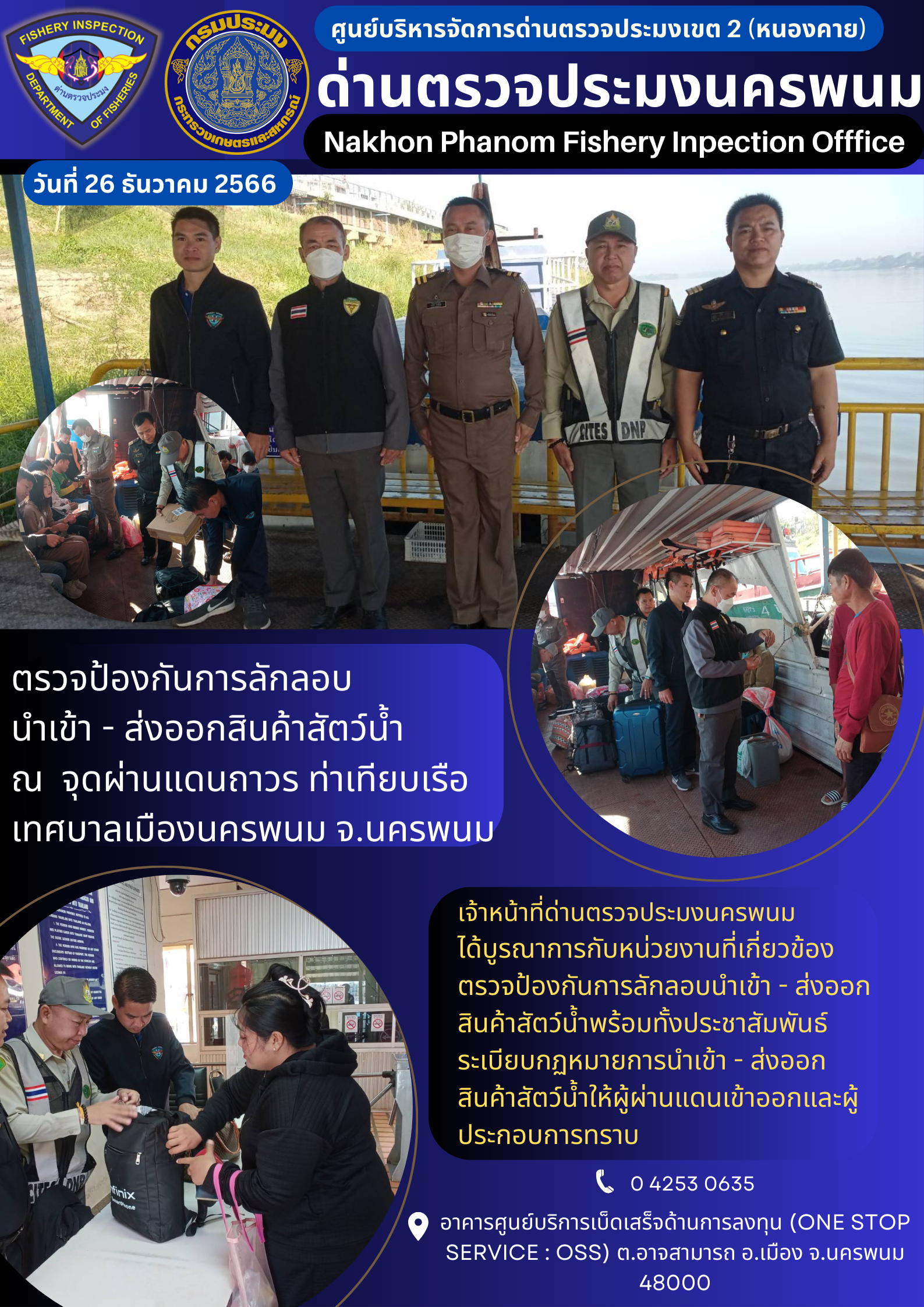 ข่าวกิจกรรมการดำเนินงาน : ประจำวันที่ 26 ธันวาคม 2566 ตรวจป้องกันการลักลอบ  นำเข้า - ส่งออกสินค้าสัตว์น้ำ ณ  จุดผ่านแดนถาวร ท่าเทียบเรือเทศบาลเมืองนครพนม จ.นครพนม