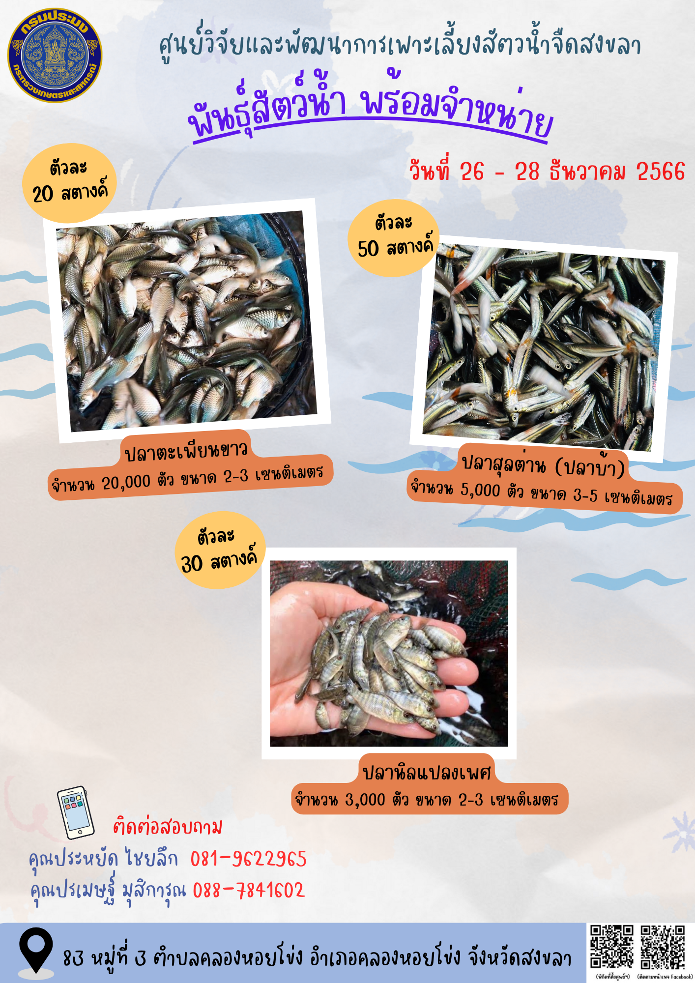 พันธุ์สัตว์น้ำพร้อมจำหน่าย