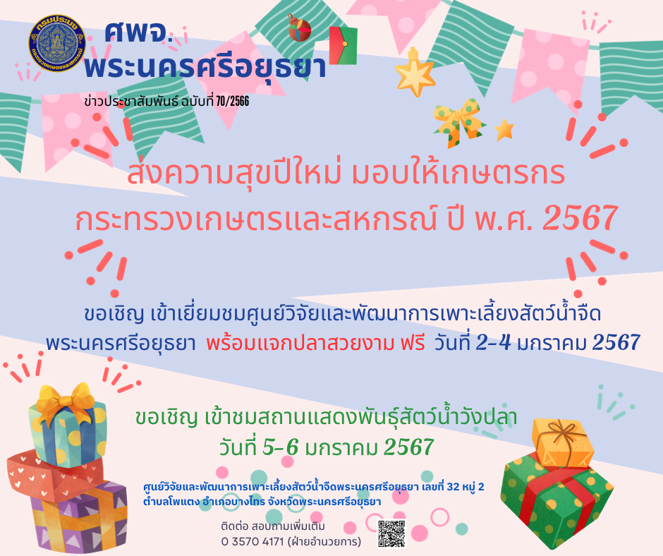 ข่าวประชาสัมพันธ์ ฉบับที่ 70/2566..คลิก