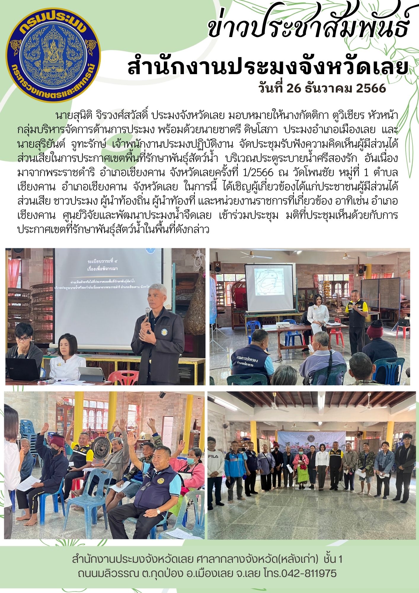 จัดประชุมรับฟังความคิดเห็นผู้มีส่วนได้ส่วนเสียในการประกาศเขตพื้นที่รักษาพันธุ์สัตว์น้ำ บริเวณประตูระบายน้ำศรีสองรัก อันเนื่องมาจากพระราชดำริ อำเภอเชียงคาน จังหวัดเลยครั้งที่ 1/2566