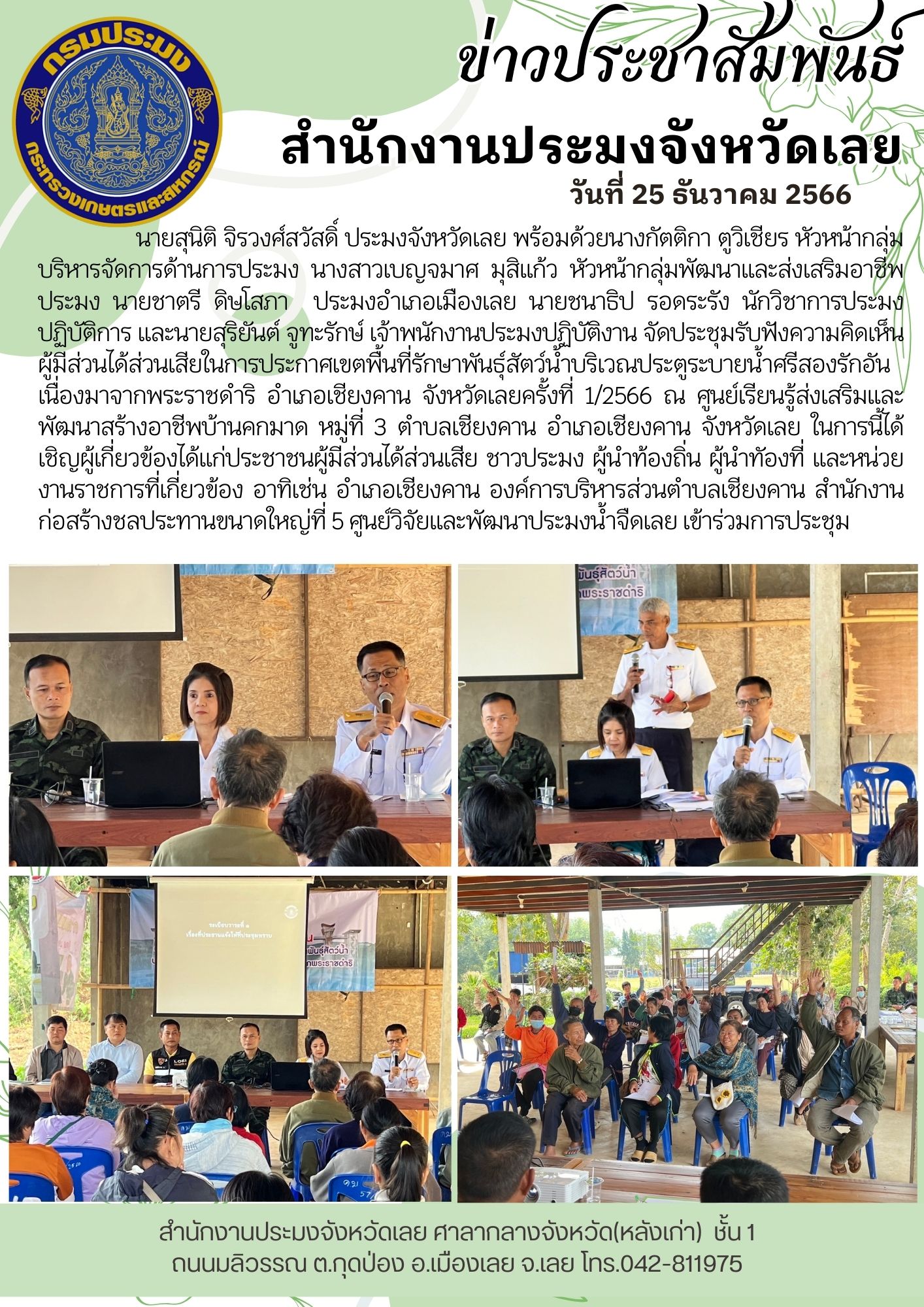 รับฟังความคิดเห็นผู้มีส่วนได้ส่วนเสียในการประกาศเขตพื้นที่รักษาพันธุ์สัตว์น้ำ บริเวณประตูระบายน้ำศรีสองรัก อันเนื่องมาจากพระราชดำริ อำเภอเชียงคาน จังหวัดเลยครั้งที่ 1/2566