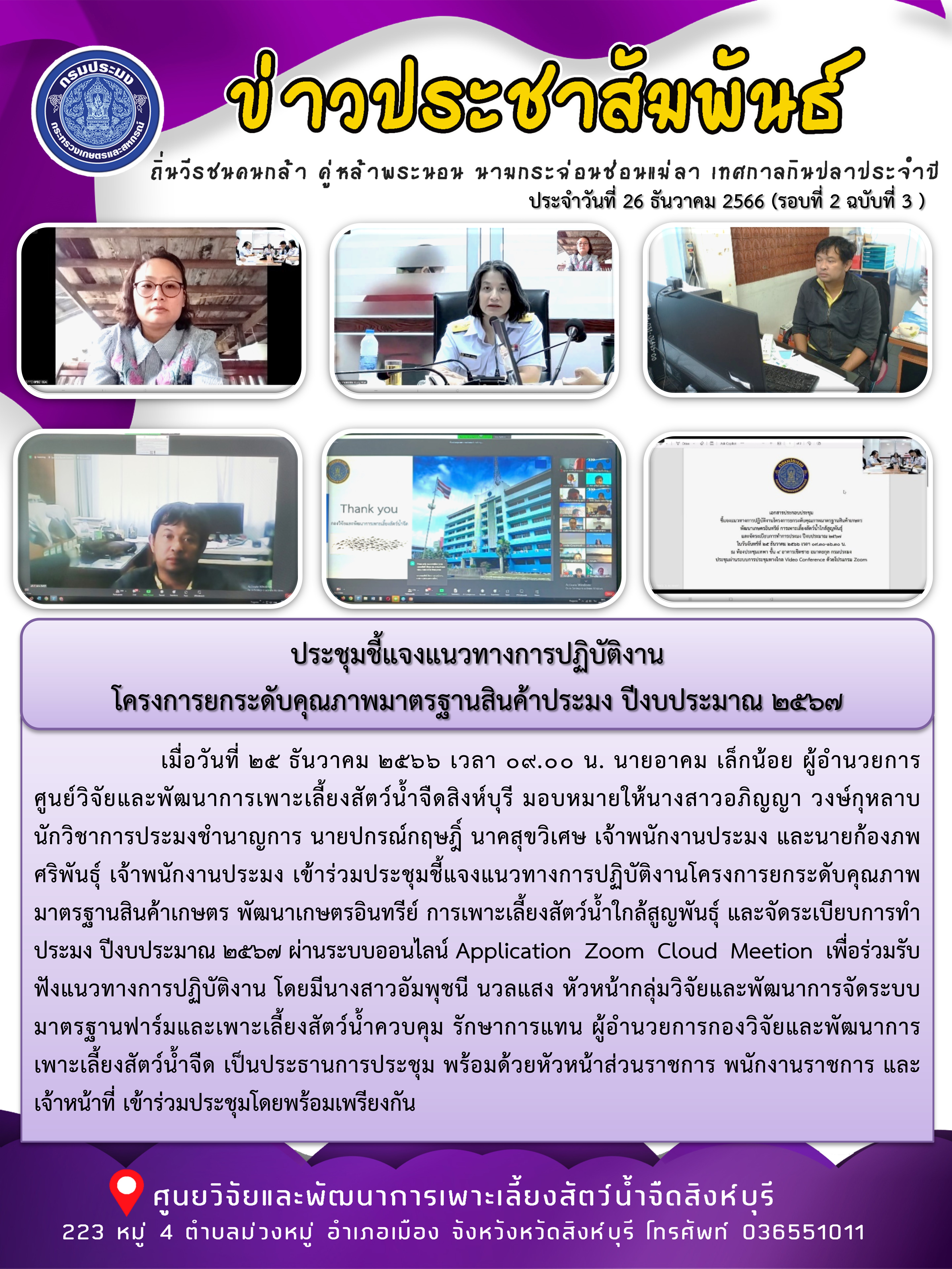 ประชุมชี้แจงแนวทางการปฏิบัติงาน โครงการยกระดับคุณภาพมาตรฐานสินค้าประมง ปีงบประมาณ 2567..คลิก