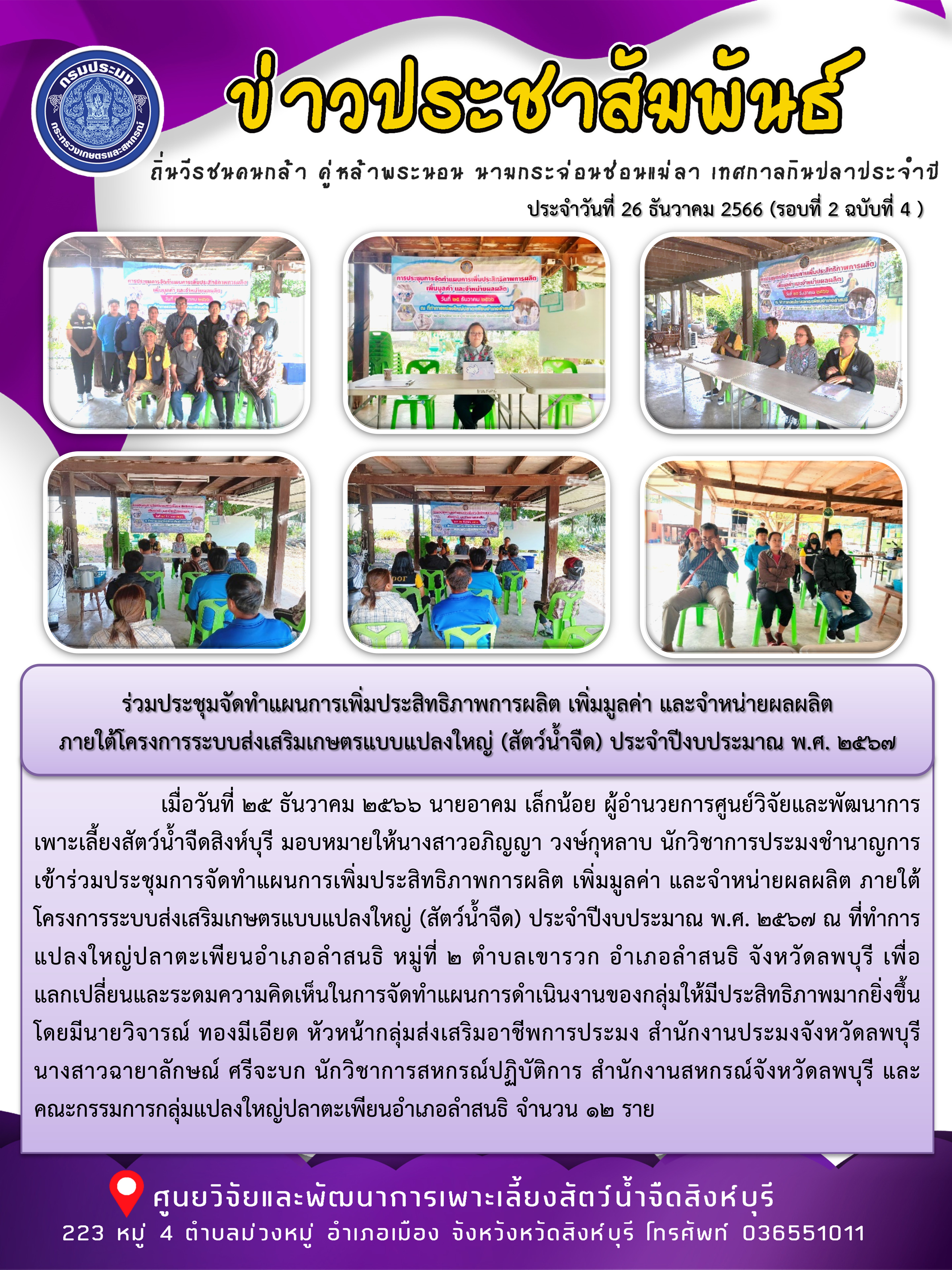 ร่วมประชุมจัดทำแผนการเพิ่มประสิทธิภาพการผลิต เพิ่มมูลค่า และจำหน่ายผลผลิต  ภายใต้โครงการระบบส่งเสริมเกษตรแบบแปลงใหญ่ (สัตว์น้ำจืด) ประจำปีงบประมาณ พ.ศ. 2567..คลิก