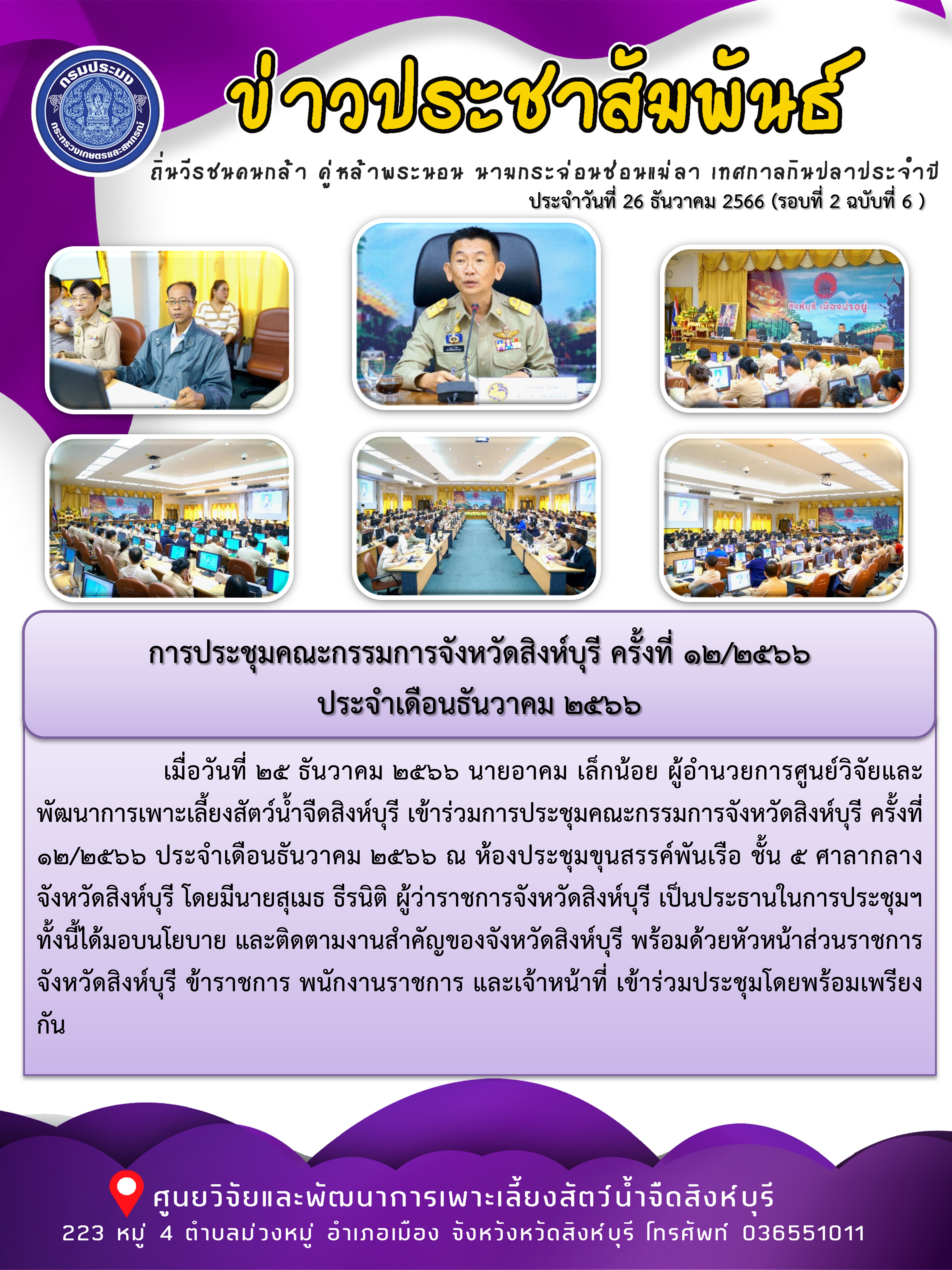 การประชุมคณะกรรมการจังหวัดสิงห์บุรี ครั้งที่ 12/2566  ประจำเดือนธันวาคม 2566..คลิก