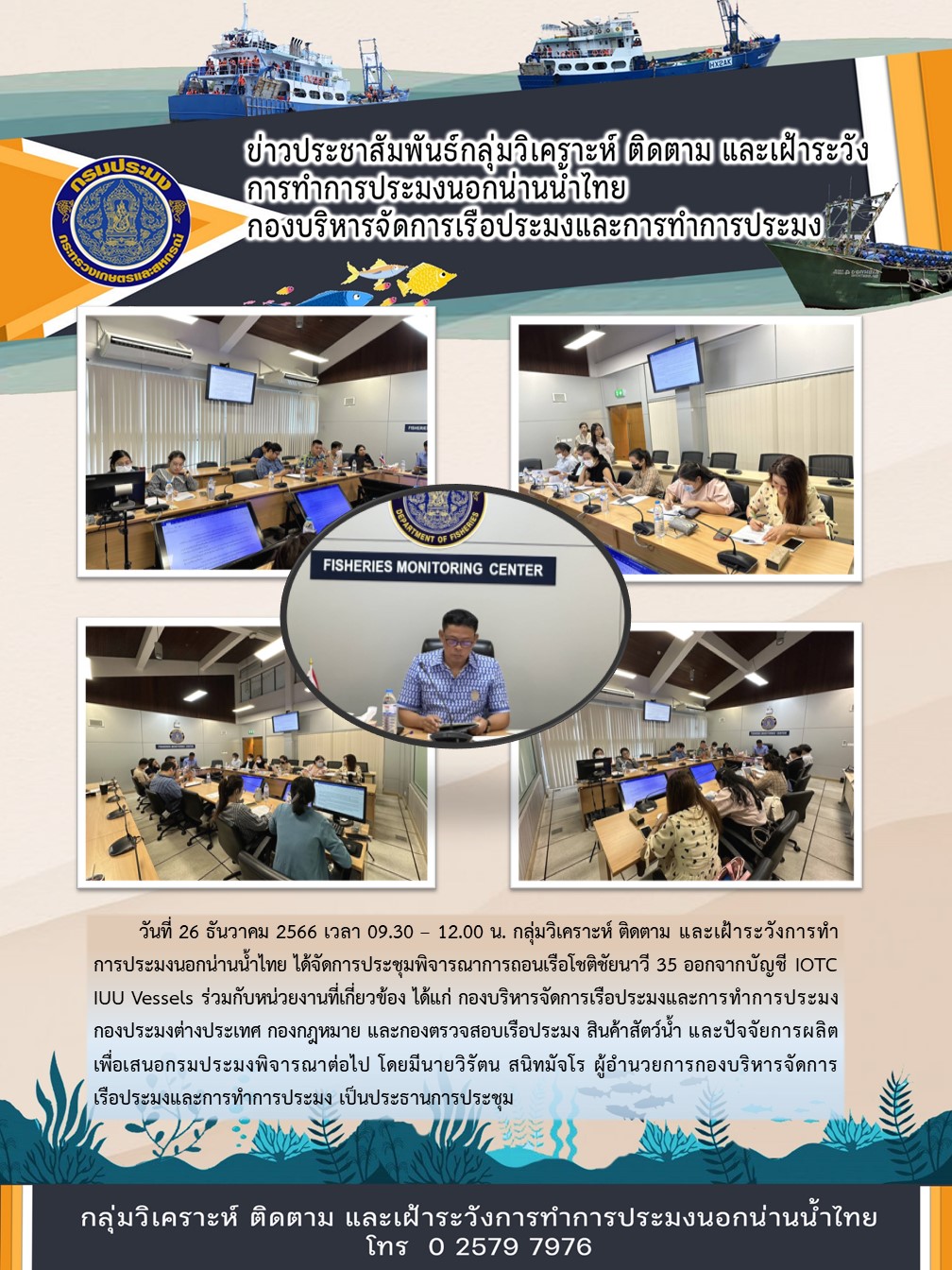 กลุ่มวิเคราะห์ ติดตาม และเฝ้าระวังการทำการประมงนอกน่านน้ำไทย ได้จัดการประชุมพิจารณาการถอนเรือโชติชัยนาวี 35 ออกจากบัญชี IOTC IUU Vessels ร่วมกับหน่วยงานที่เกี่ยวข้อง..คลิก