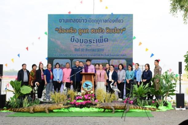 ร่วมพิธี เปิดฤดูกาลท่องเที่ยว “ล่องเรือ ดูนก ชมบัว ชิมปลา บึงบอระเพ็ด”..คลิก