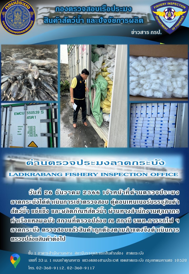 ตรวจสอบสินค้าสัตว์น้ำนำเข้าประจำวันที่ 26 ธันวาคม พ.ศ.2566..คลิก