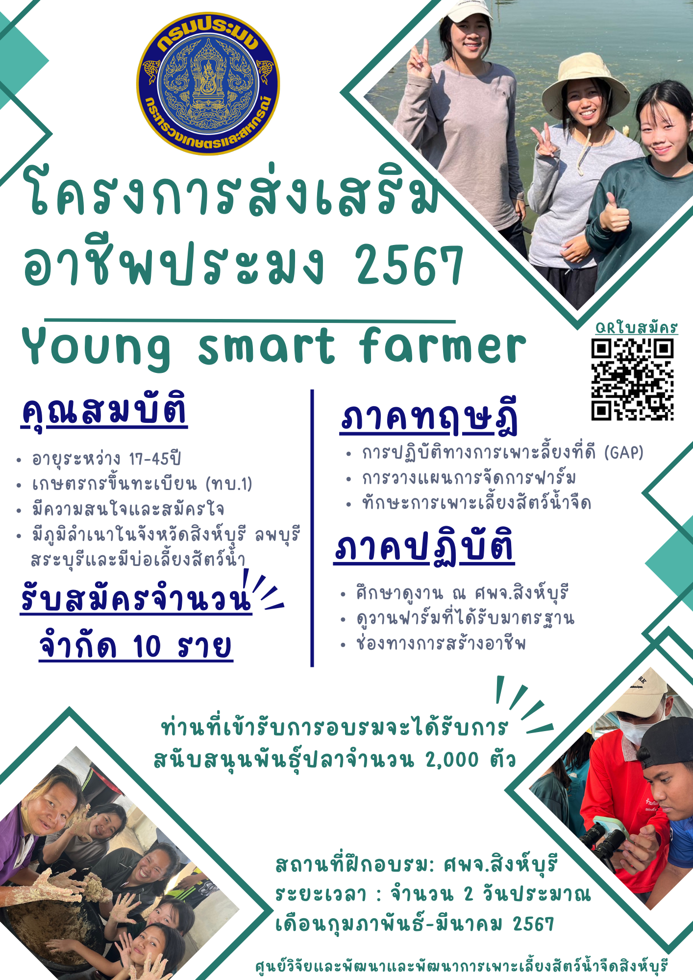 รับสมัครเกษตรกรโครงการส่งเสริมอาชีพประมง 2567 Young Smart Farmer..คลิก