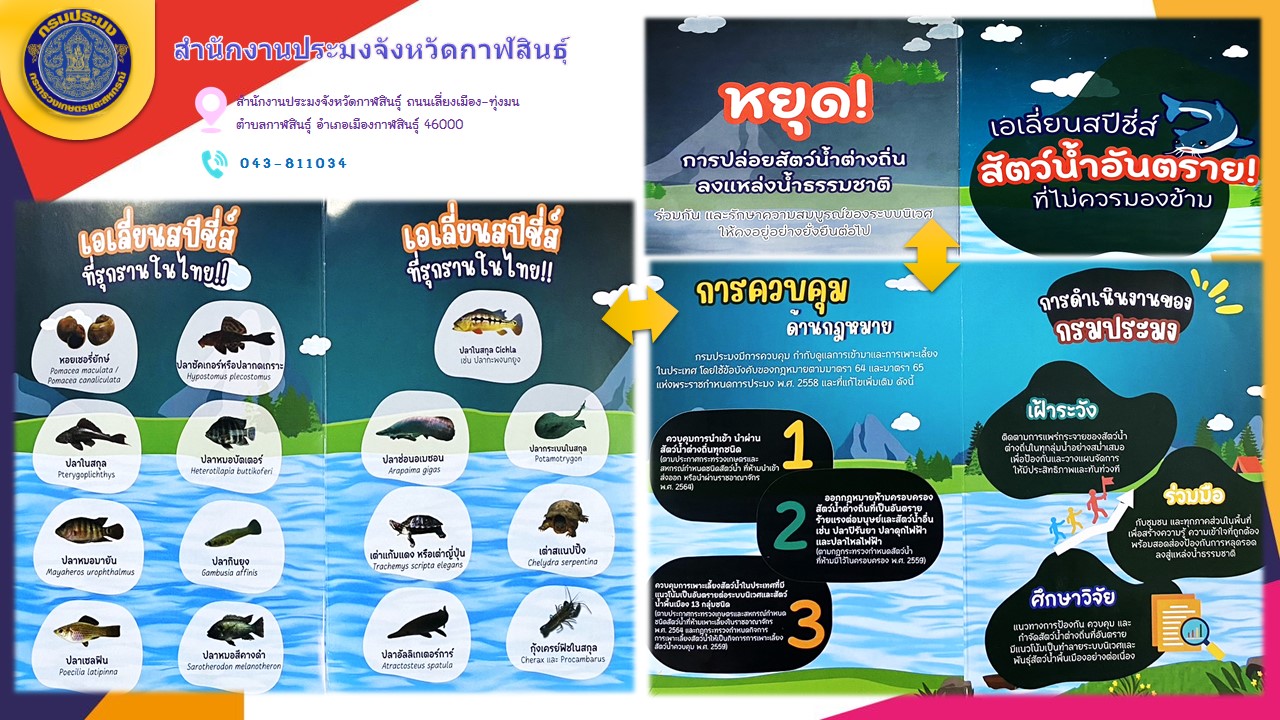 เอเลี่ยนสปีชีส์ สัตว์น้ำอันตราย ที่ไม่ควรมองข้าม..คลิก