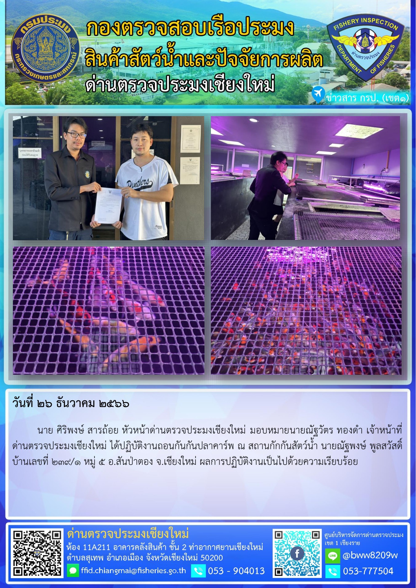 26 ธ.ค. 66  นาย ศิริพงษ์ สารถ้อย หัวหน้าด่านตรวจประมงเชียงใหม่ มอบหมายนายณัฐวัตร ทองดำ เจ้าหน้าที่ด่านตรวจประมงเชียงใหม่ ได้ปฏิบัติงานถอนกันกันปลาคาร์พ..คลิก