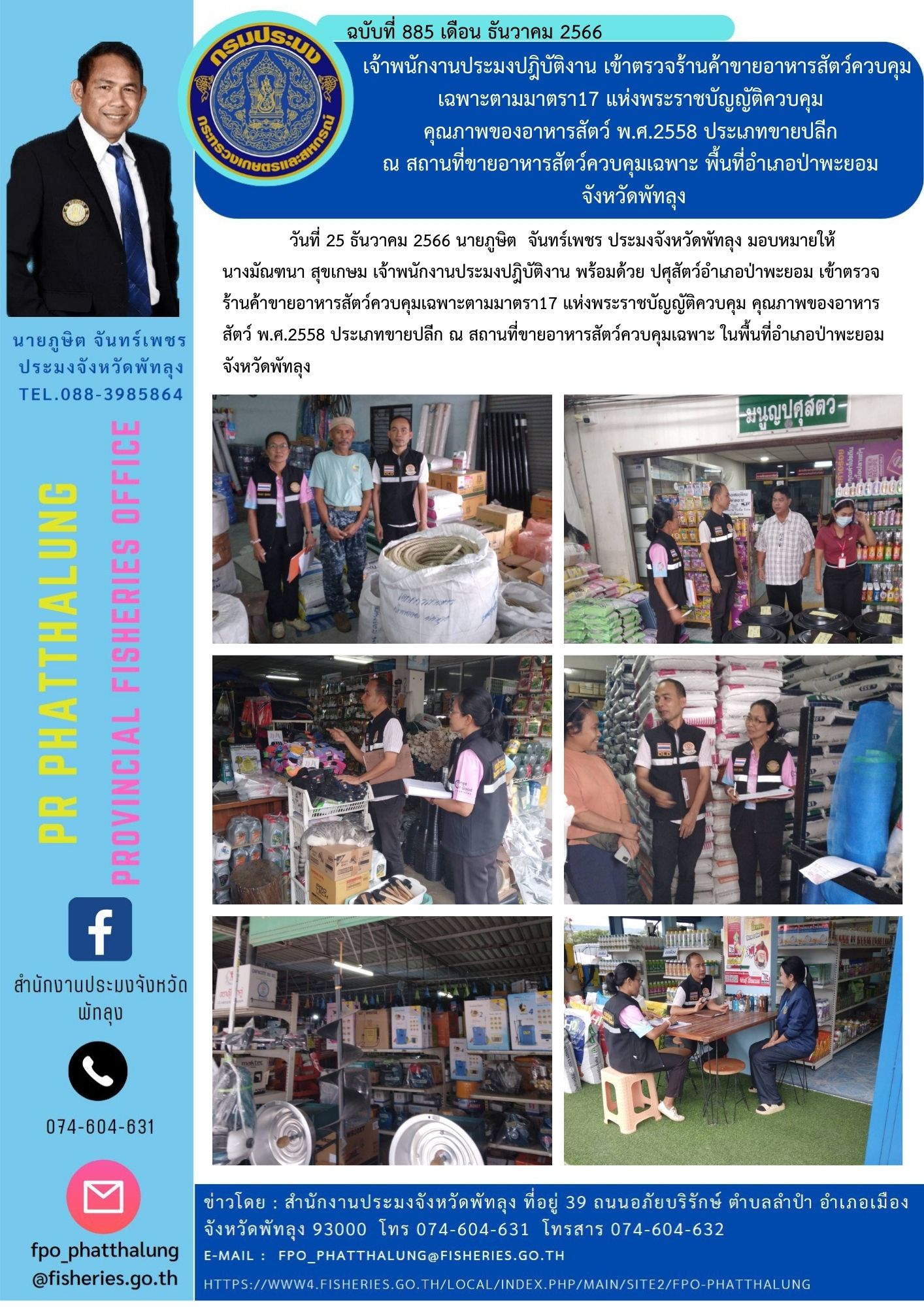 เจ้าพนักงานประมงปฎิบัติงาน เข้าตรวจร้านค้าขายอาหารสัตว์ควบคุมเฉพาะตามมาตรา17 แห่งพระราชบัญญัติควบคุม  คุณภาพของอาหารสัตว์ พ.ศ.2558 ประเภทขายปลีก  ณ สถานที่ขายอาหารสัตว์ควบคุมเฉพาะ พื้นที่อำเภอป่าพะยอม  จังหวัดพัทลุง..คลิก