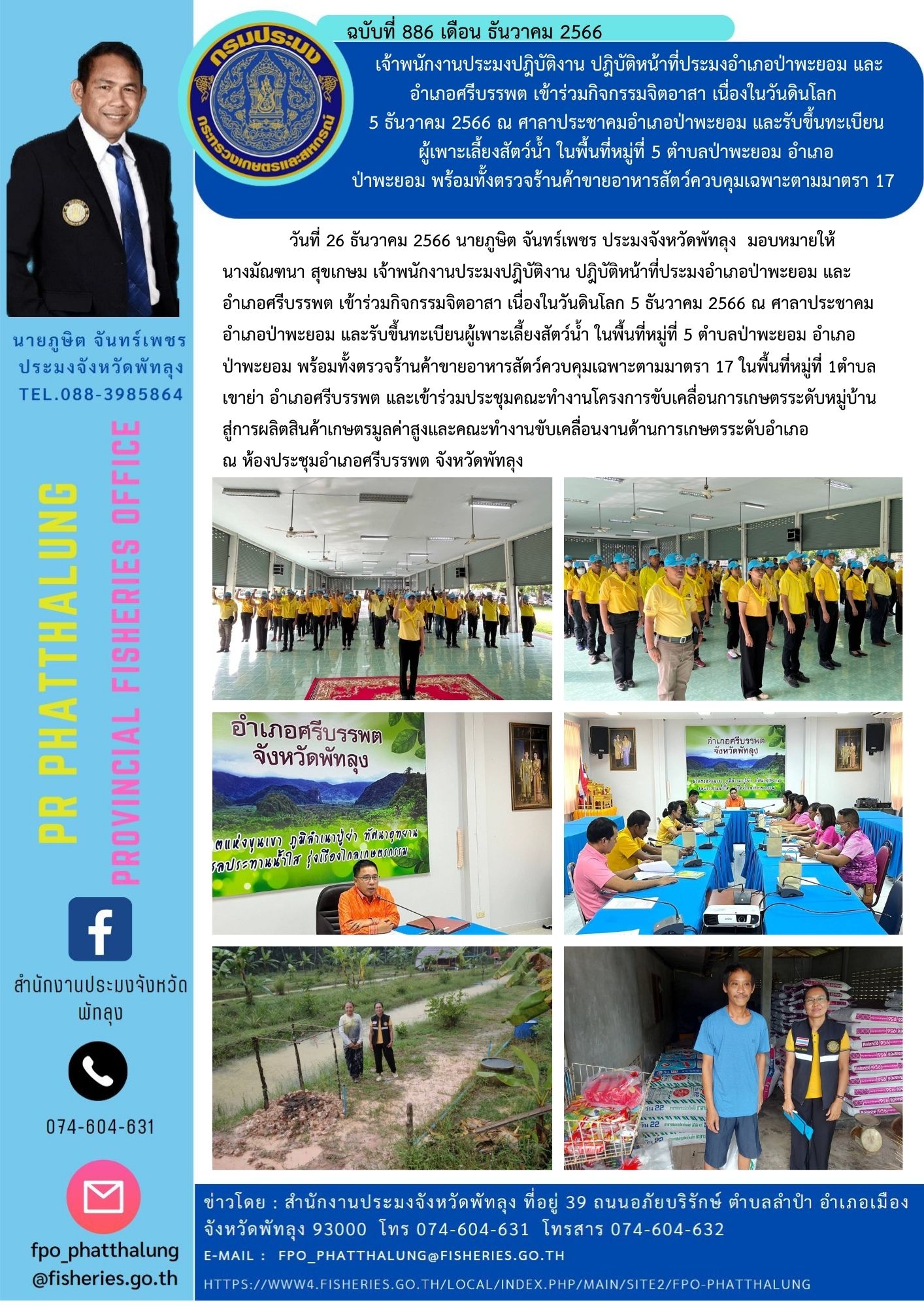 เจ้าพนักงานประมงปฎิบัติงาน ปฎิบัติหน้าที่ประมงอำเภอป่าพะยอม และอำเภอศรีบรรพต เข้าร่วมกิจกรรมจิตอาสา เนื่องในวันดินโลก  5 ธันวาคม 2566 ณ ศาลาประชาคมอำเภอป่าพะยอม และรับขึ้นทะเบียน ผู้เพาะเลี้ยงสัตว์น้ำ ในพื้นที่หมู่ที่ 5 ตำบลป่าพะยอม อำเภอ ป่าพะยอม พร้อมทั้งตรวจร้านค้าขายอาหารสัตว์ควบคุมเฉพาะตามมาตรา 17..คลิก