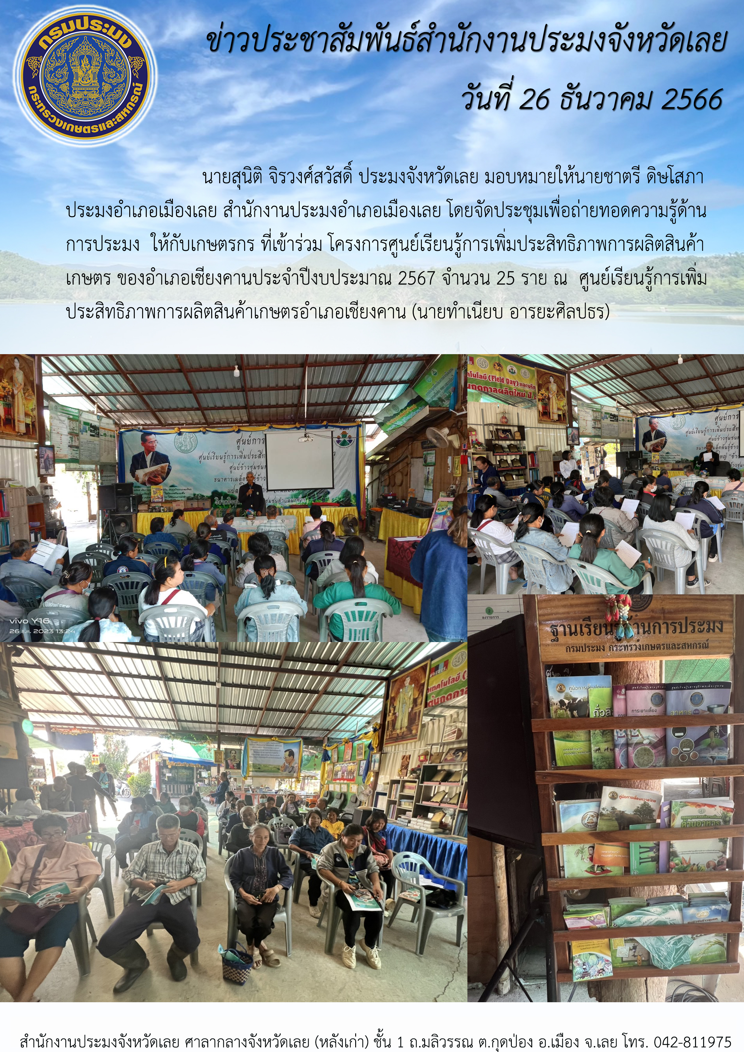 จัดประชุมเพื่อถ่ายทอดความรู้ด้านการประมง ให้กับเกษตรกร ที่เข้าร่วมโครงการศูนย์เรียนรู้การเพิ่มประสิทธิภาพการผลิตสินค้าเกษตร ของอำเภอเชียงคานประจำปีงบประมาณ 2567