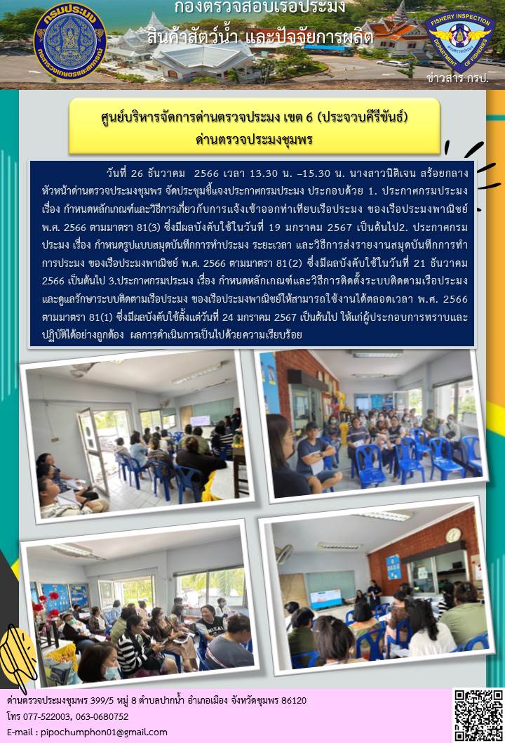 ด่านตรวจประมงชุมพรจัดกิจกรรมอบรมแนวทางปฏิบัติตามประกาศกรมประมง ม.81 (2), ม.81 (3), ม.81 (1) แห่งพระราชกำหนดการประมง 2558 และที่แก้ไขเพิ่มเติม..คลิก