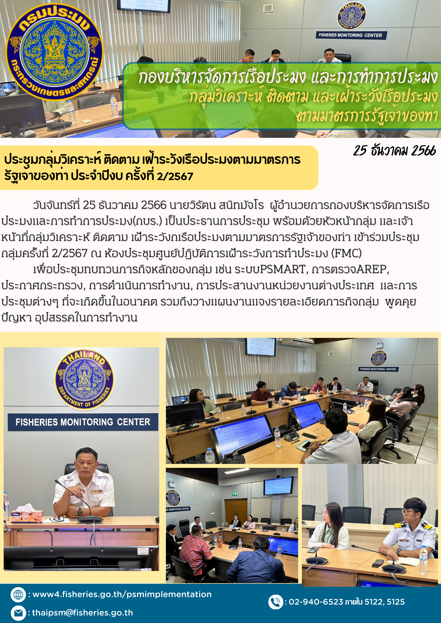 ประชุมกลุ่มวิเคราะห์ ติดตาม เฝ้าระวังเรือประมงตามมาตรการรัฐเจ้าของท่า ประจำปีงบ ครั้งที่ 2/2567..คลิก
