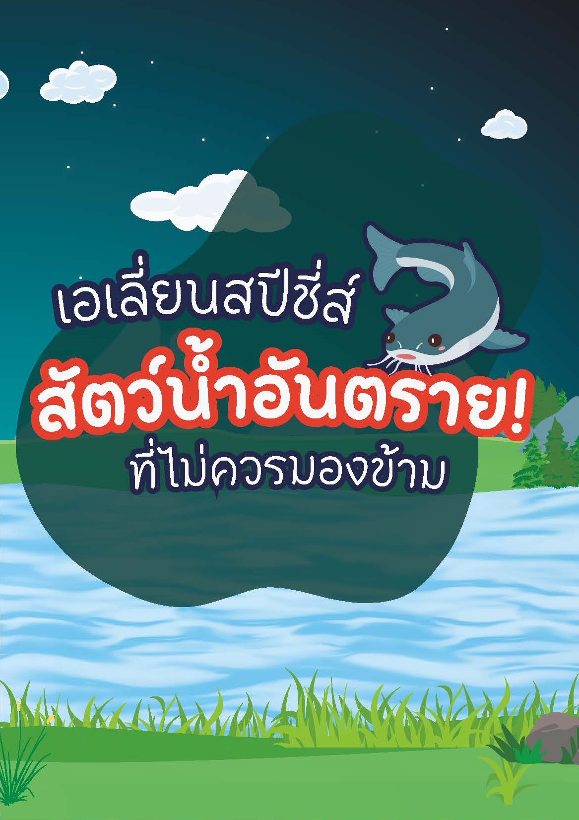 เอเลี่ยนสปีชี่ส์ สัตว์น้ำอันตรายที่ไม่ควรมองข้าม!!..คลิก