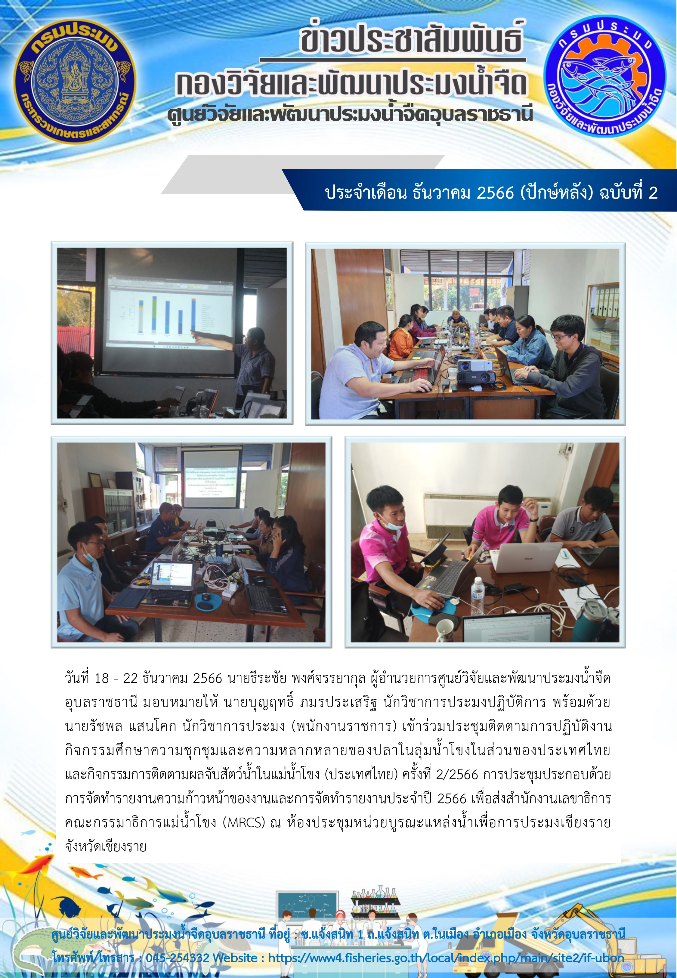 ข่าวประชาสัมพันธ์ ประจำเดือน ธันวาคม 2566 (ปักษ์หลัง) ฉบับที่ 2..คลิก