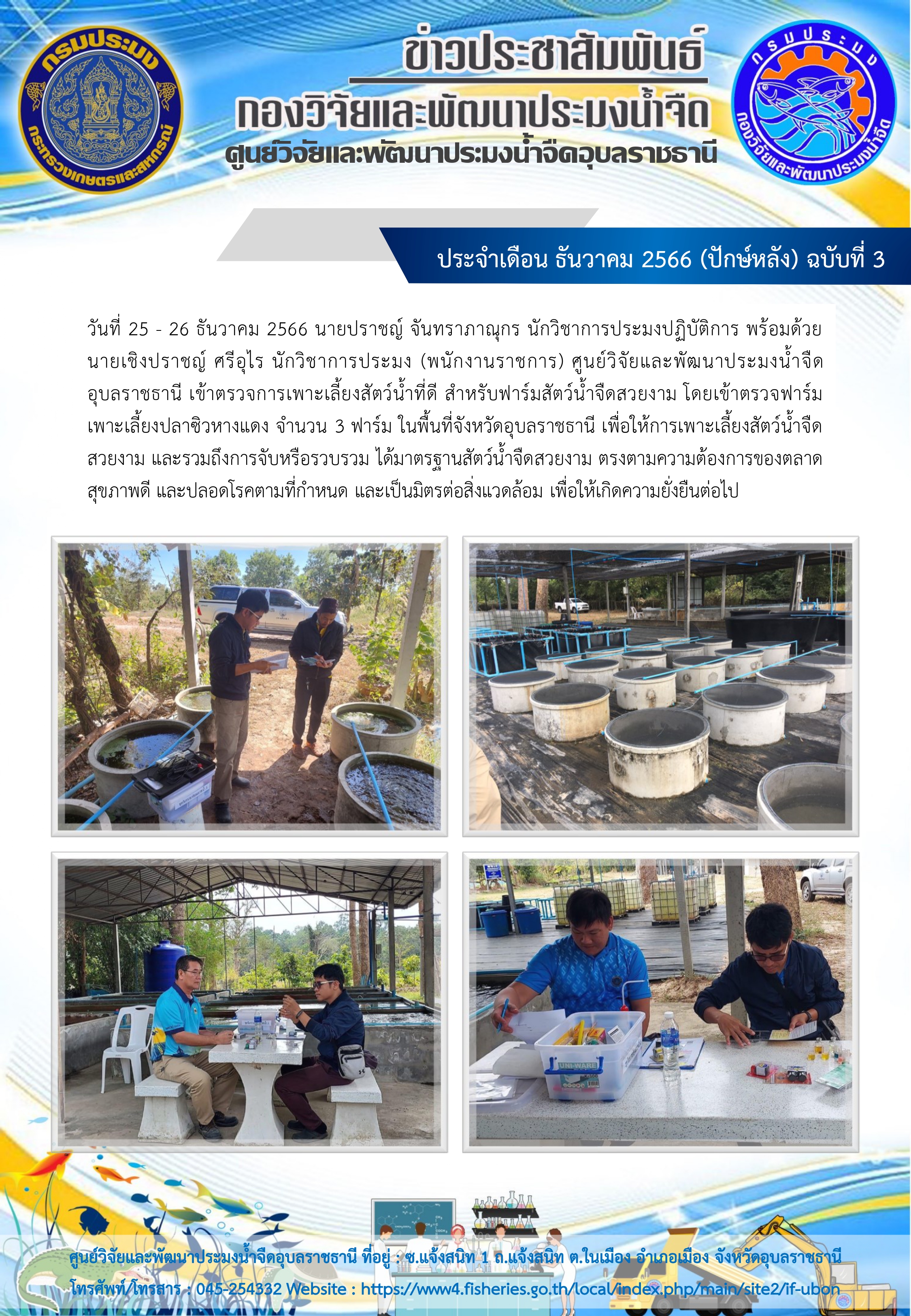 ข่าวประชาสัมพันธ์ ประจำเดือน ธันวาคม 2566 (ปักษ์หลัง) ฉบับที่ 3..คลิก
