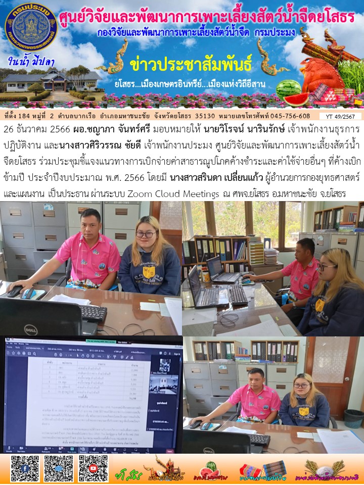 ข่าวประชาสัมพันธ์เดือนธันวาคม ฉบับที่ 49/2567..คลิก