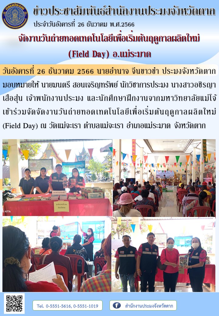 จัดงานวันถ่ายทอดเทคโนโลยีเพื่อเริ่มต้นฤดูกาลผลิตใหม่  (Field Day) อ.แม่ระมาด..คลิก